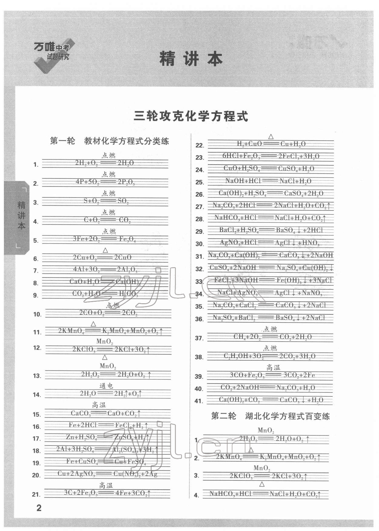 2022年萬(wàn)唯中考試題研究化學(xué)人教版湖北專(zhuān)版 參考答案第1頁(yè)