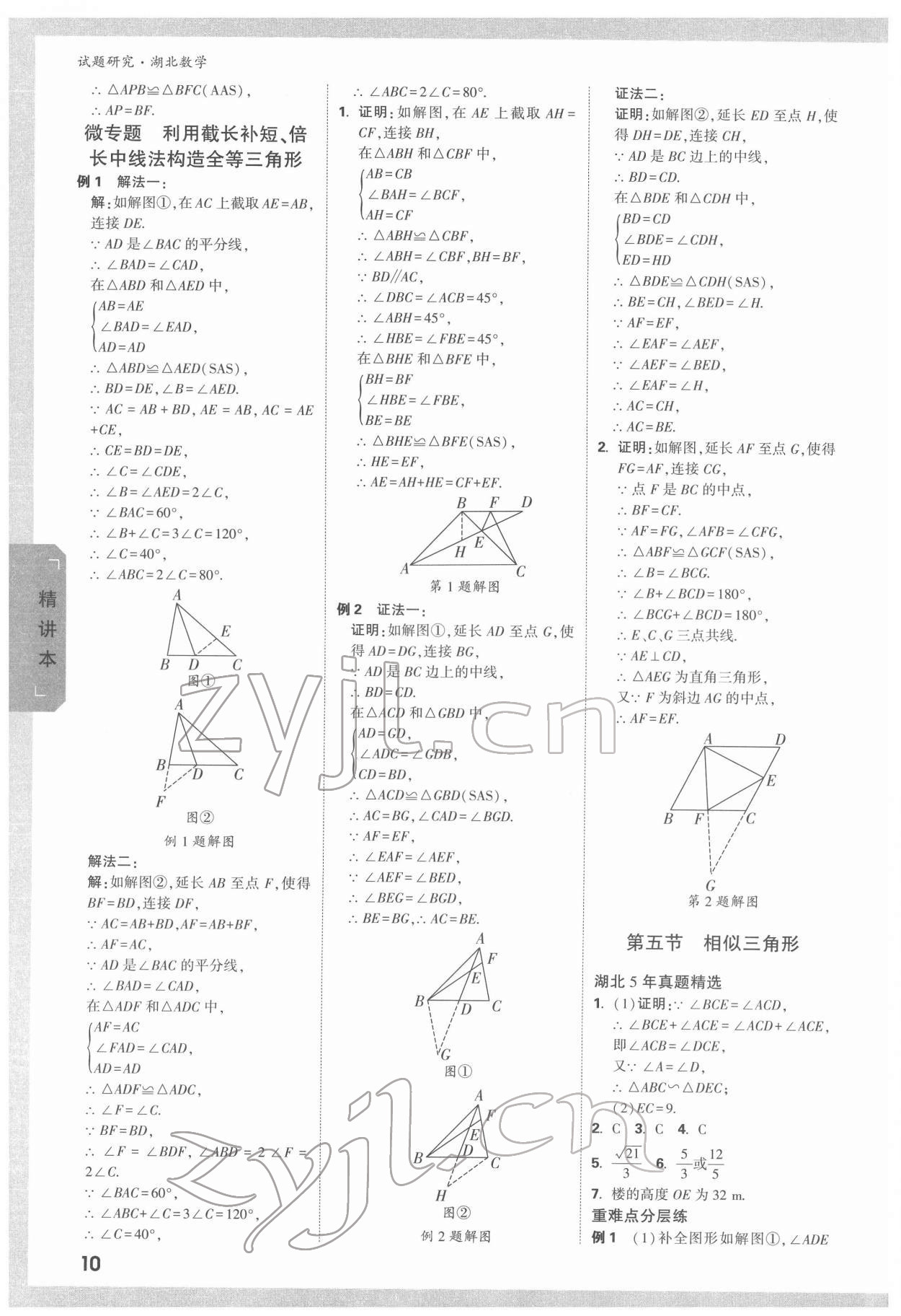 2022年万唯中考试题研究数学人教版湖北专版 参考答案第9页