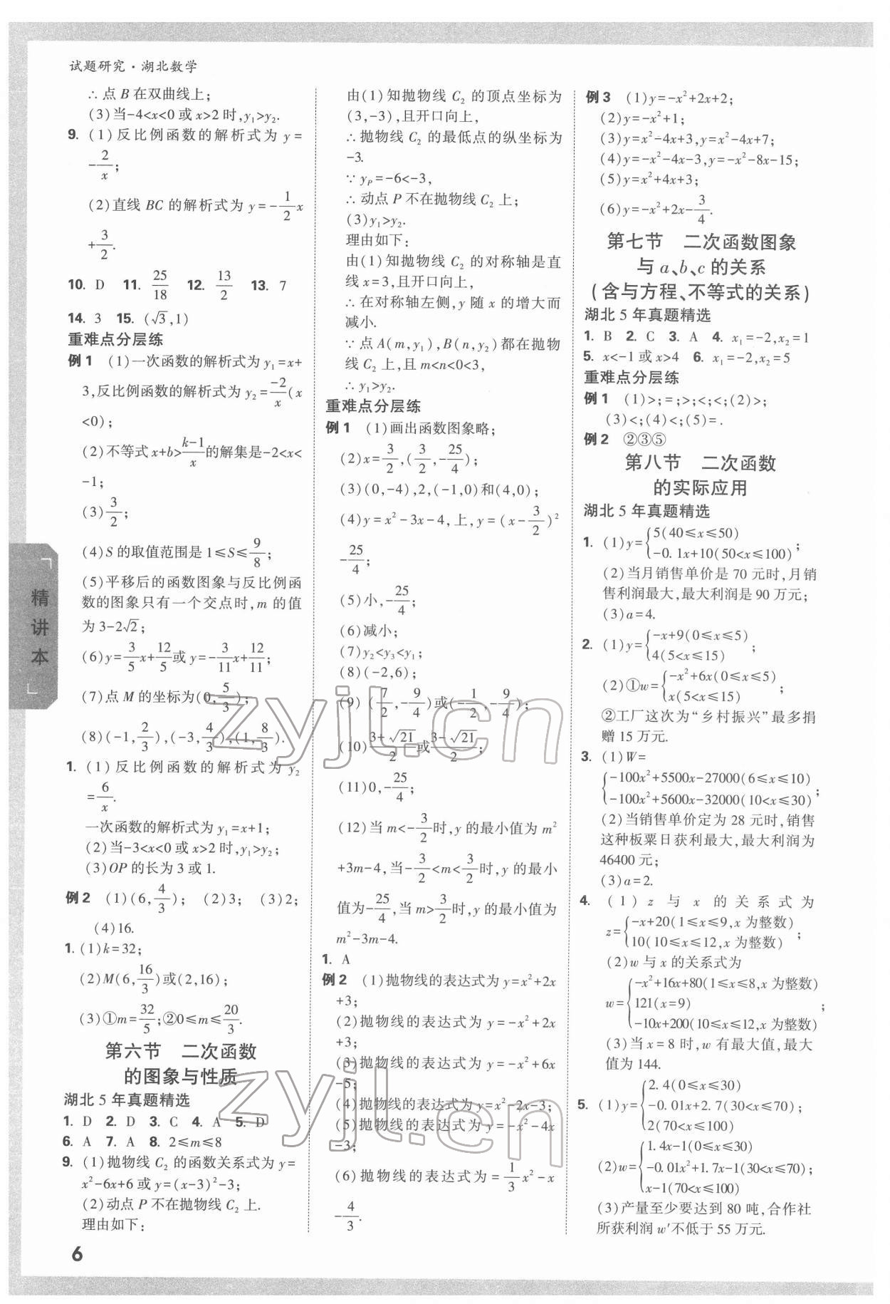 2022年万唯中考试题研究数学人教版湖北专版 参考答案第5页