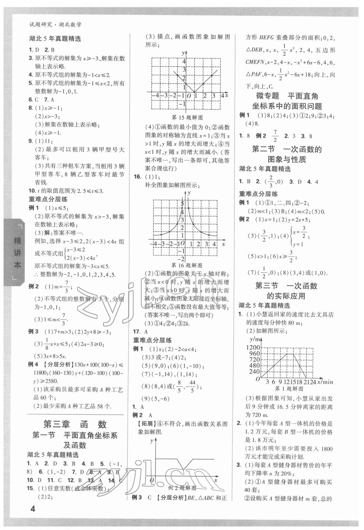 2022年万唯中考试题研究数学人教版湖北专版 参考答案第3页