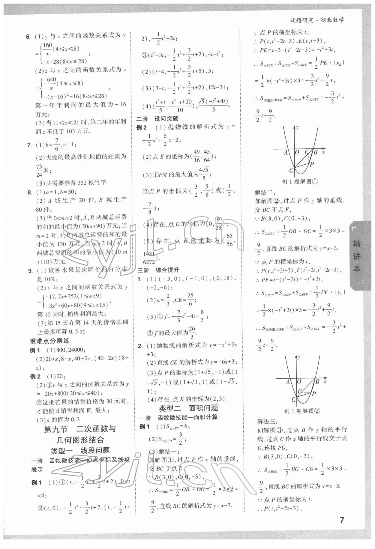 2022年万唯中考试题研究数学人教版湖北专版 参考答案第6页