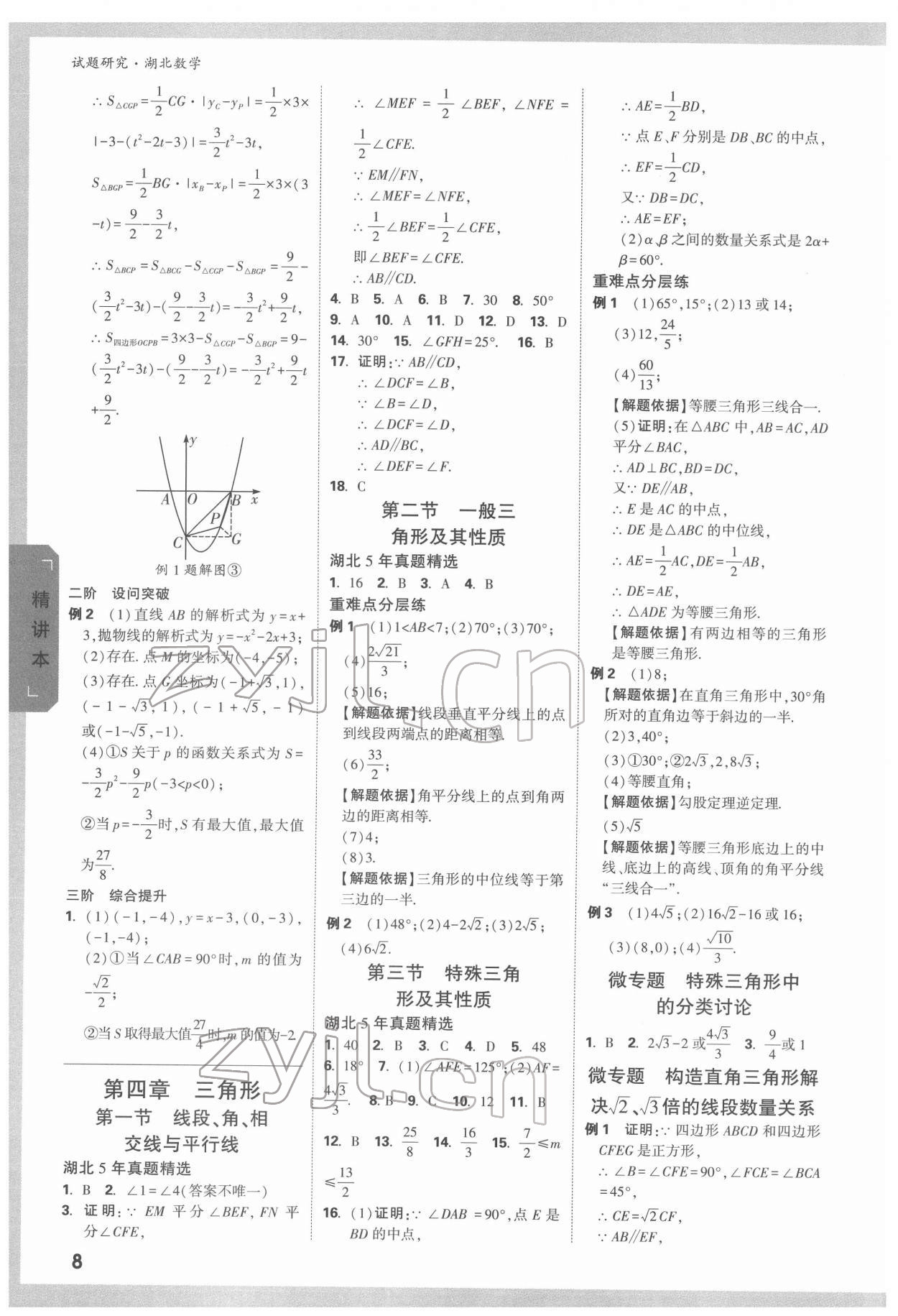 2022年萬唯中考試題研究數(shù)學(xué)人教版湖北專版 參考答案第7頁