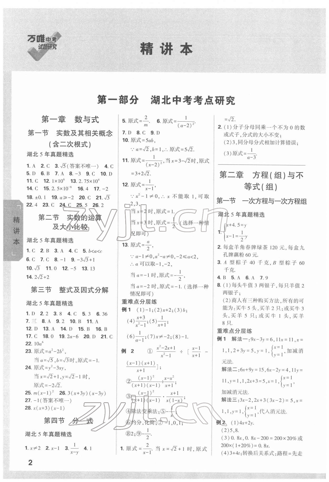 2022年万唯中考试题研究数学人教版湖北专版 参考答案第1页