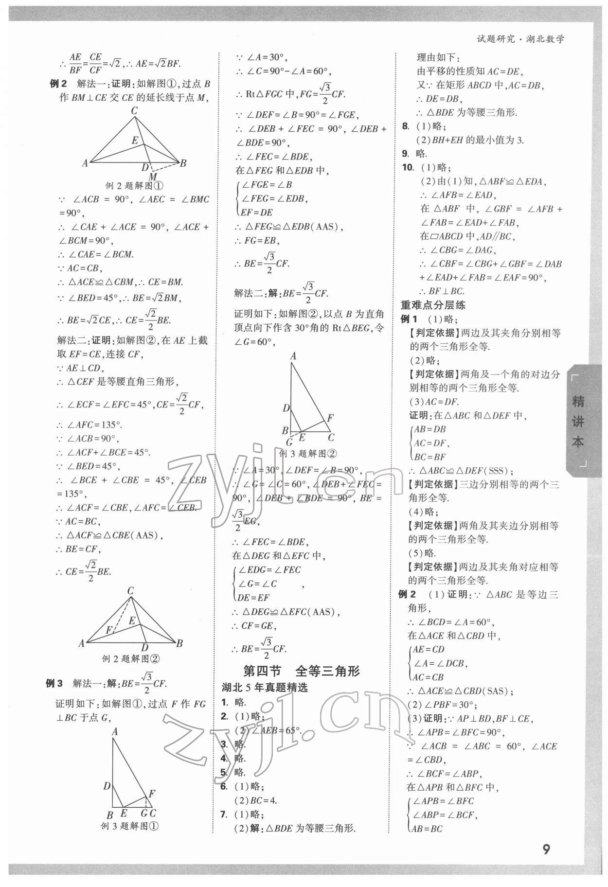 2022年万唯中考试题研究数学人教版湖北专版 参考答案第8页