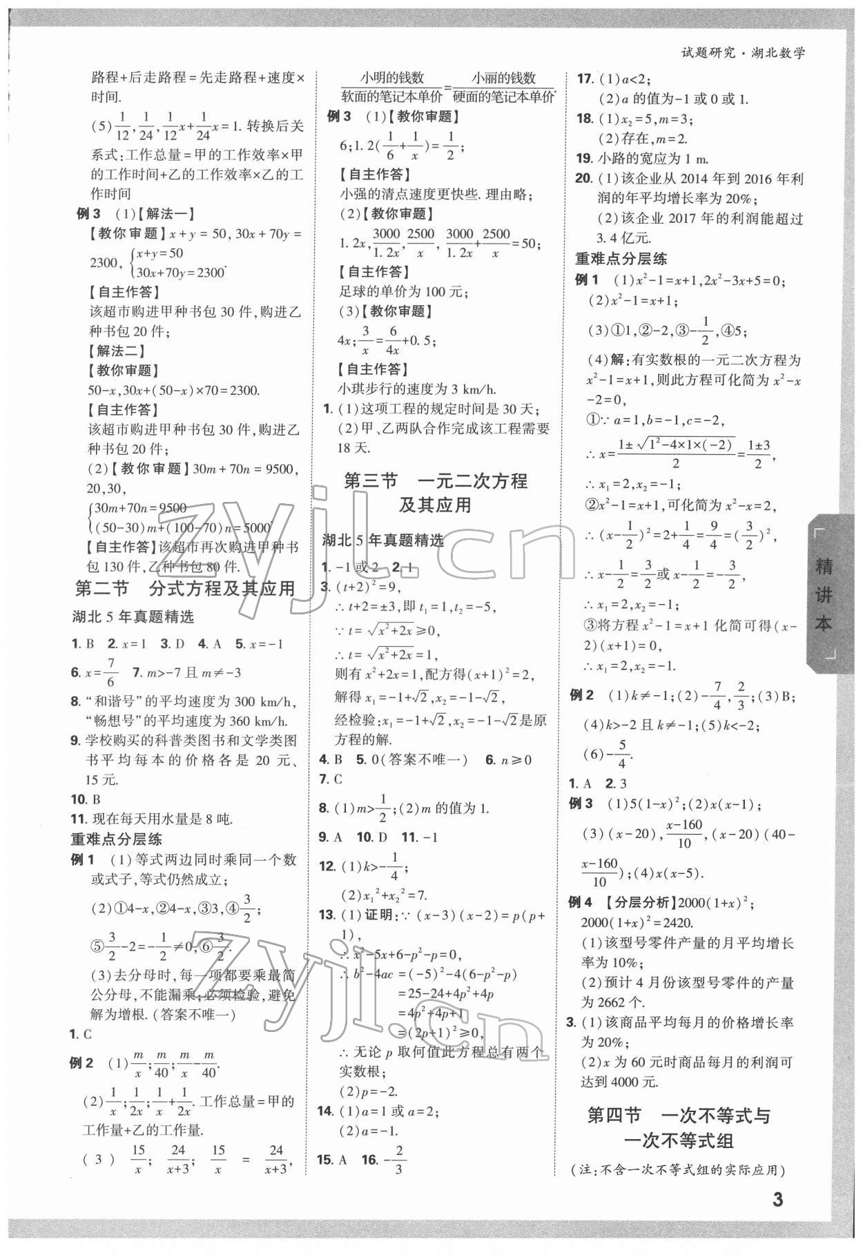 2022年万唯中考试题研究数学人教版湖北专版 参考答案第2页