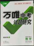 2022年萬唯中考試題研究數(shù)學(xué)人教版湖北專版