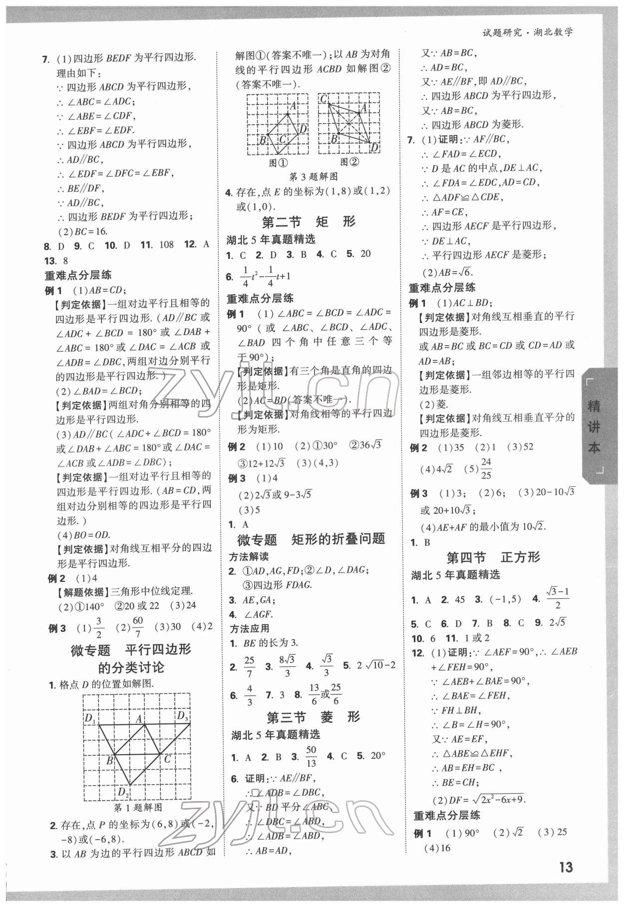 2022年万唯中考试题研究数学人教版湖北专版 参考答案第12页