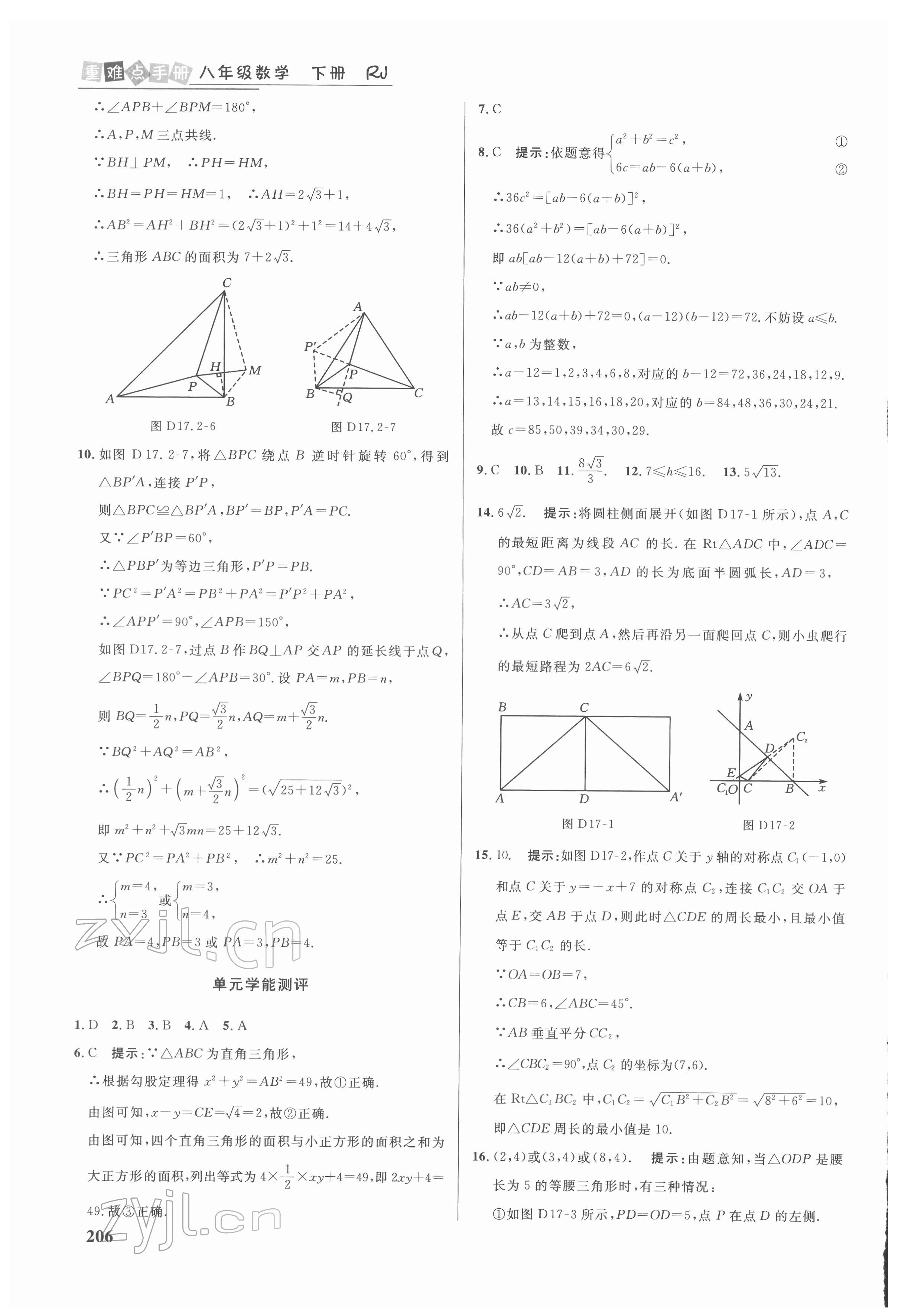 2022年重難點(diǎn)手冊(cè)八年級(jí)數(shù)學(xué)下冊(cè)人教版 第10頁(yè)