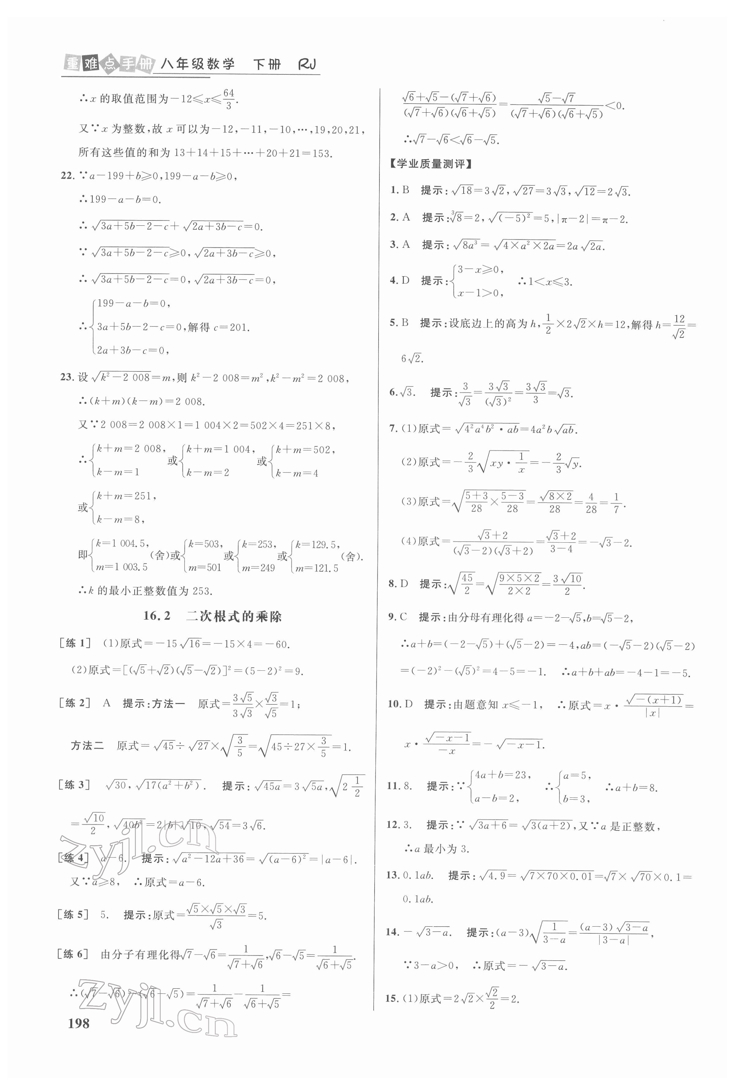 2022年重難點(diǎn)手冊(cè)八年級(jí)數(shù)學(xué)下冊(cè)人教版 第2頁