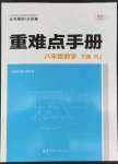 2022年重难点手册八年级数学下册人教版