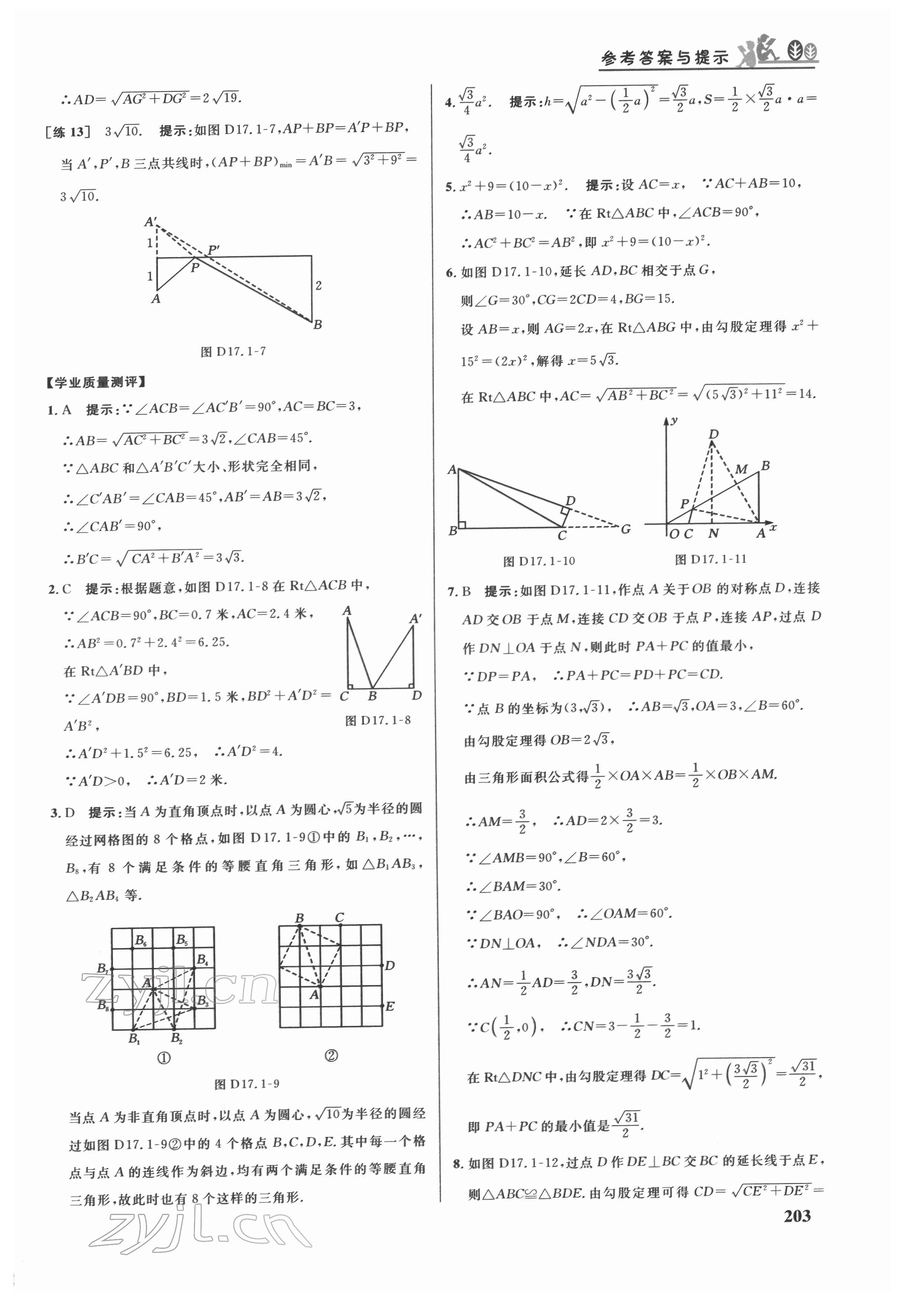 2022年重難點(diǎn)手冊(cè)八年級(jí)數(shù)學(xué)下冊(cè)人教版 第7頁(yè)