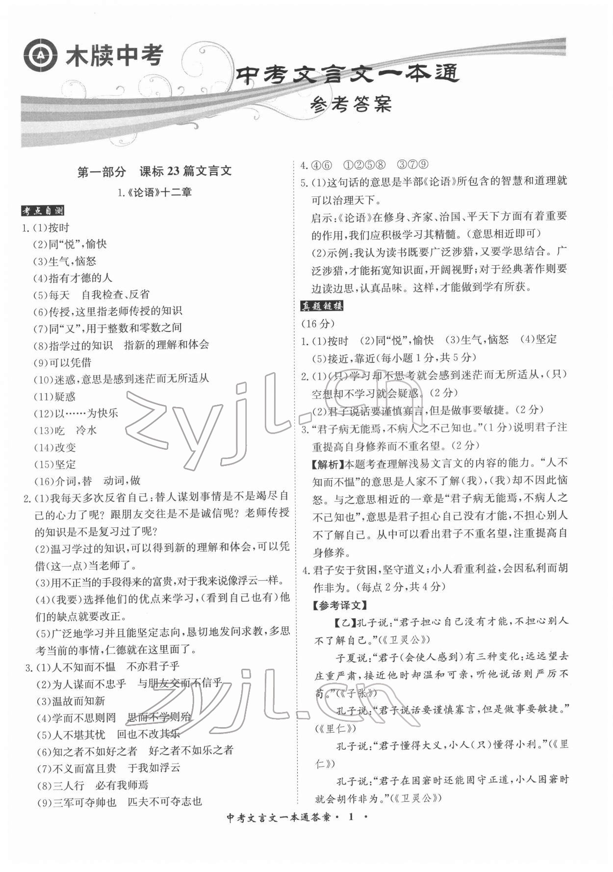 2022年中考文言文一本通语文中考 参考答案第1页