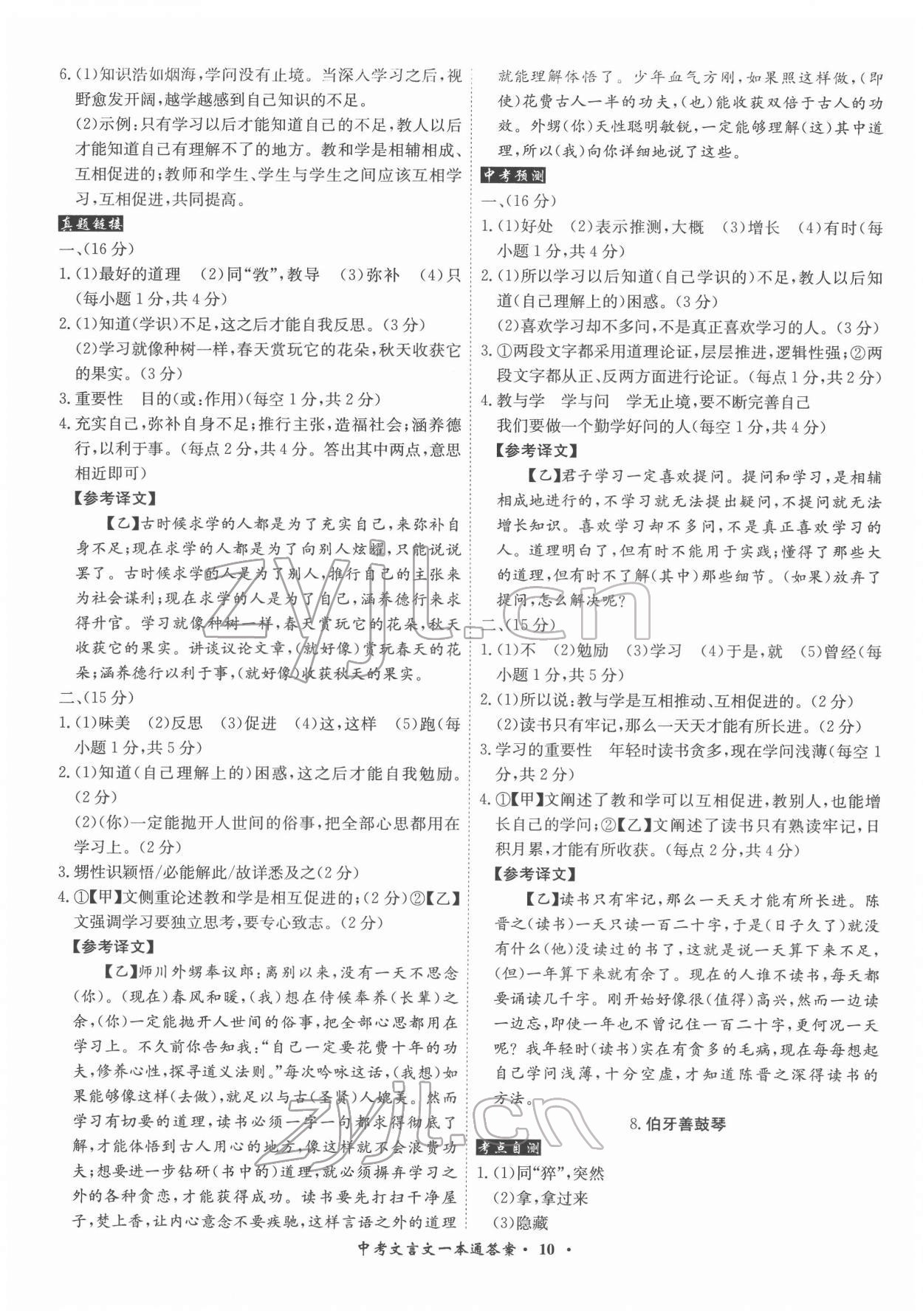 2022年中考文言文一本通语文中考 参考答案第10页