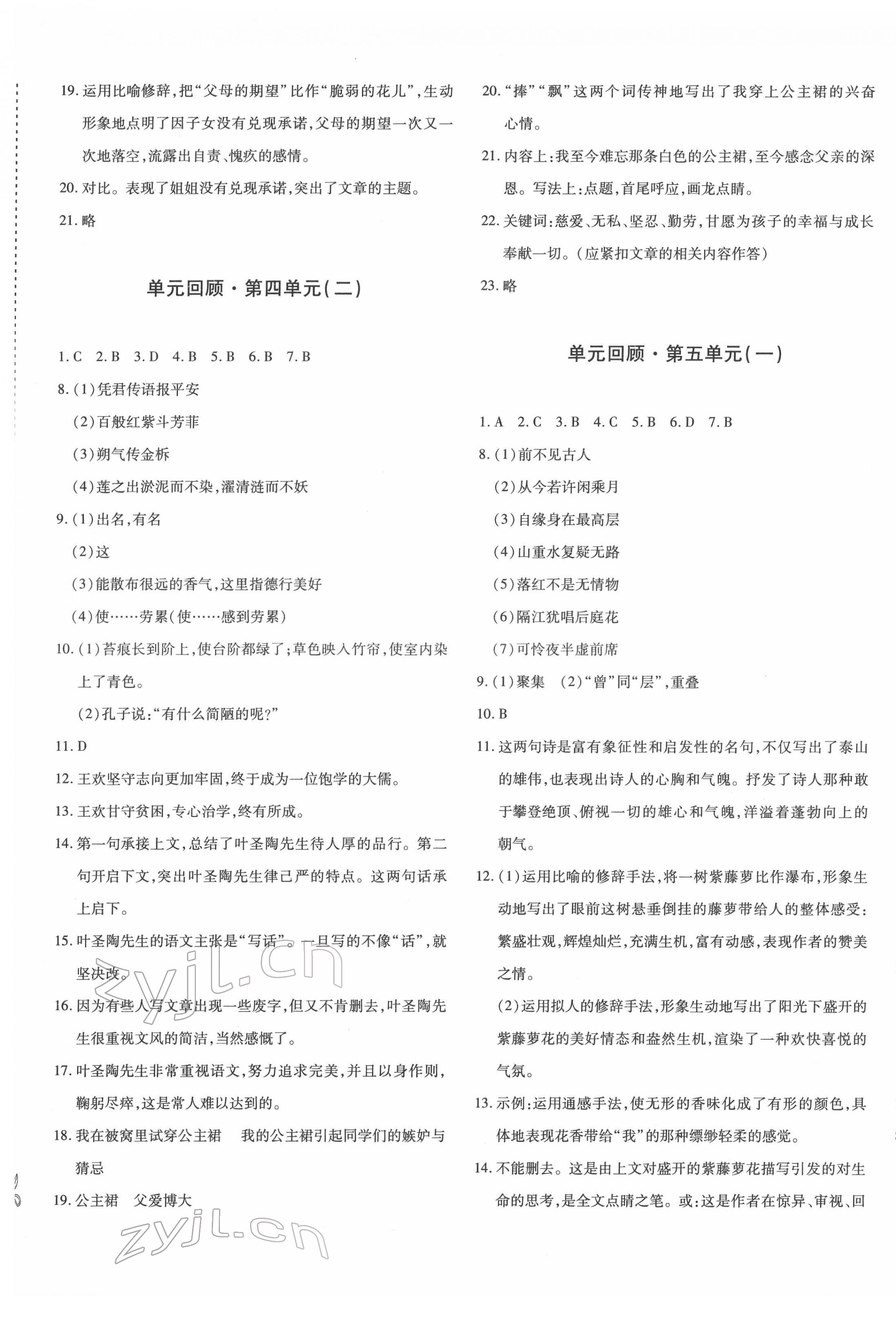 2022年优学1+1评价与测试七年级语文下册人教版 参考答案第5页