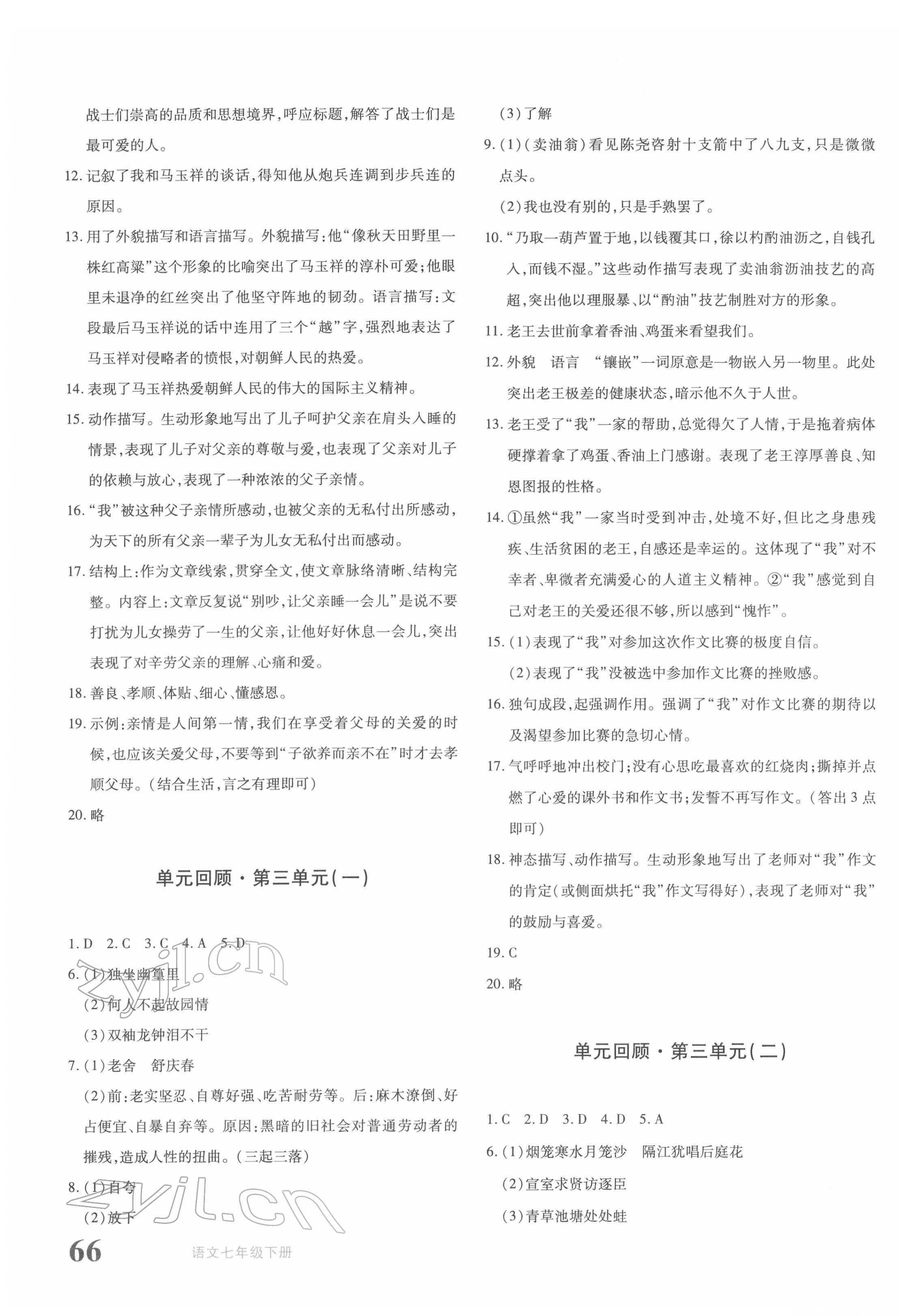 2022年优学1+1评价与测试七年级语文下册人教版 参考答案第3页