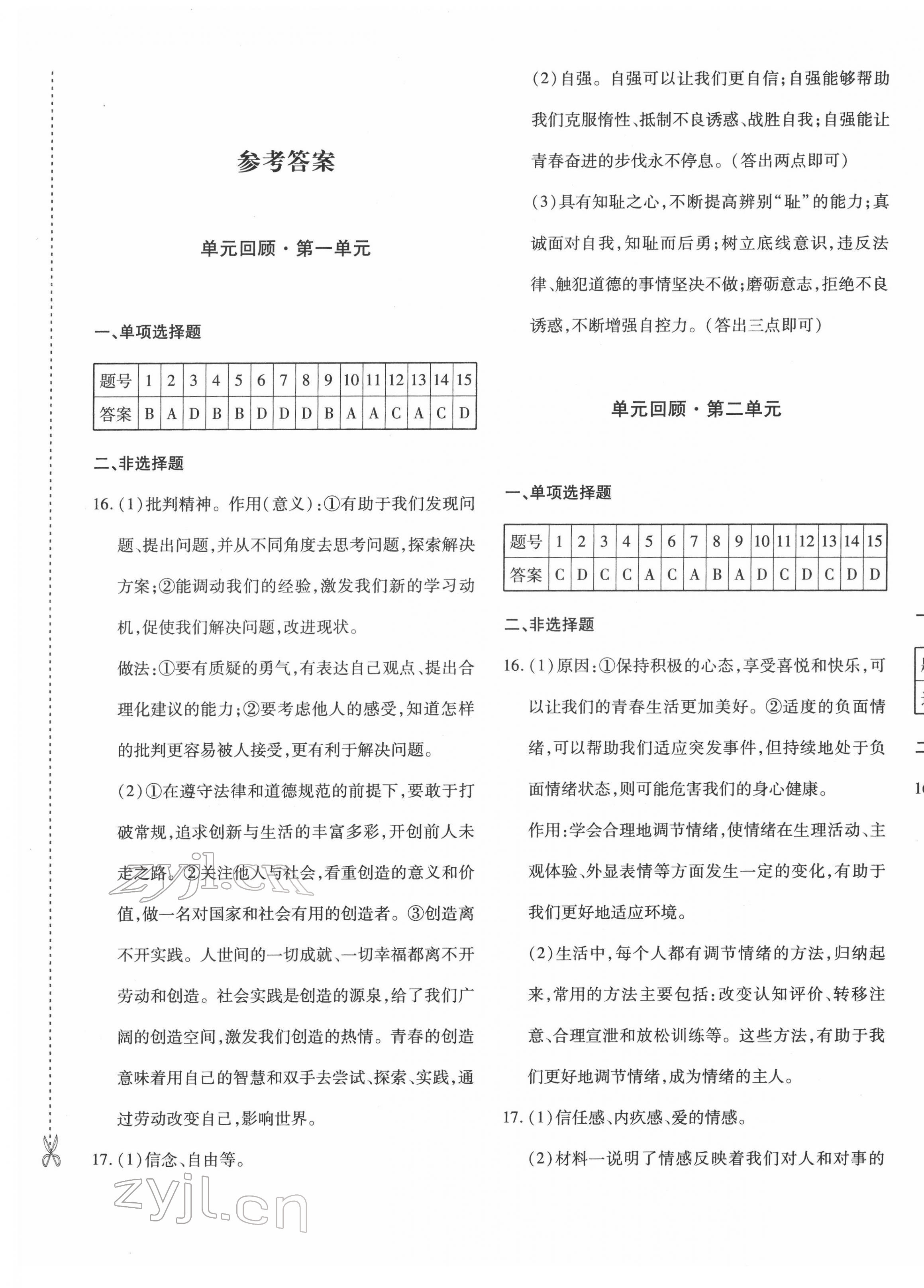 2022年優(yōu)學(xué)1+1評價與測試七年級道德與法治下冊人教版 參考答案第1頁