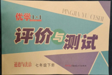 2022年優(yōu)學(xué)1+1評價與測試七年級道德與法治下冊人教版