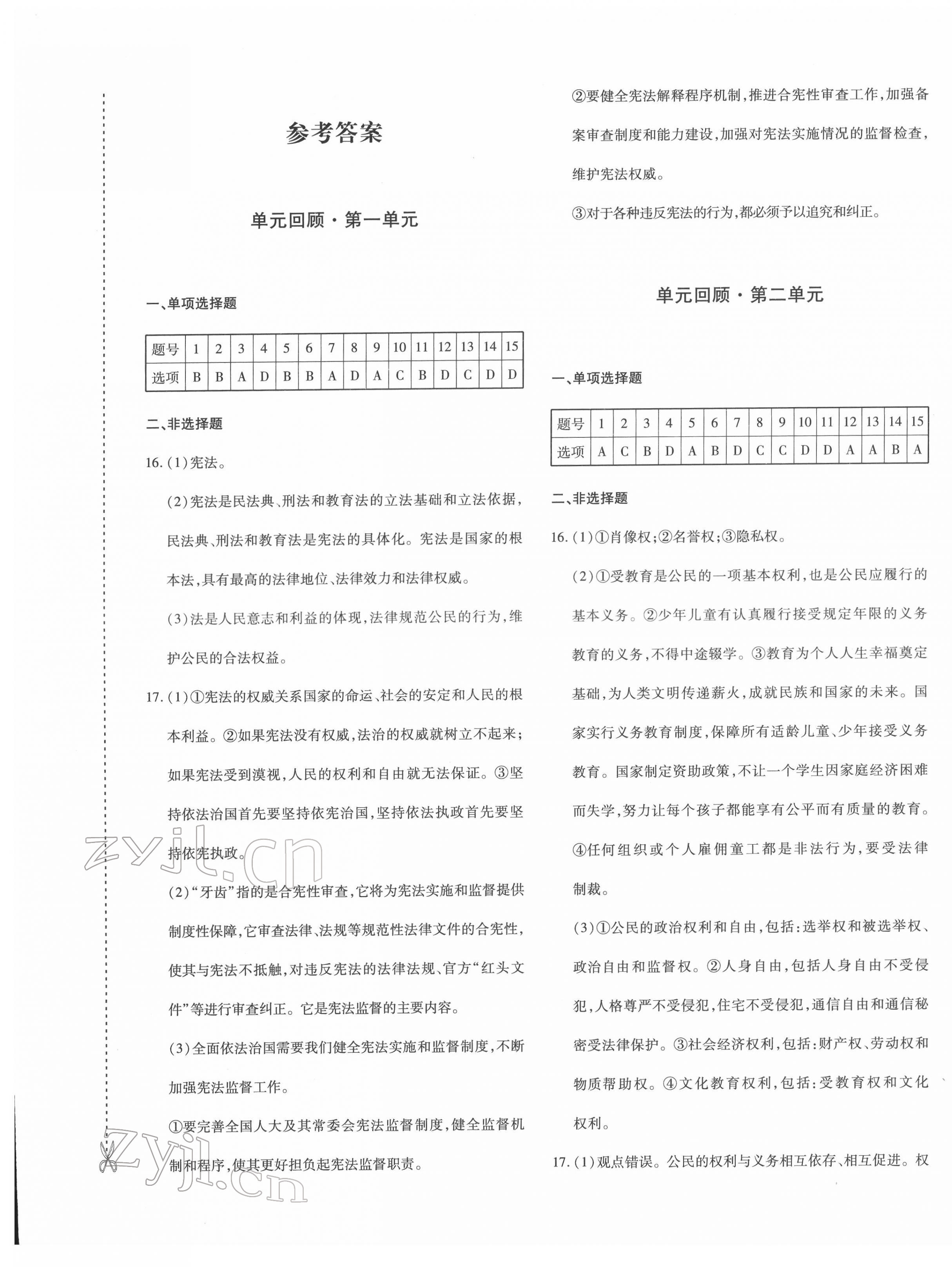 2022年優(yōu)學(xué)1+1評(píng)價(jià)與測試八年級(jí)道德與法治下冊(cè)人教版 第1頁