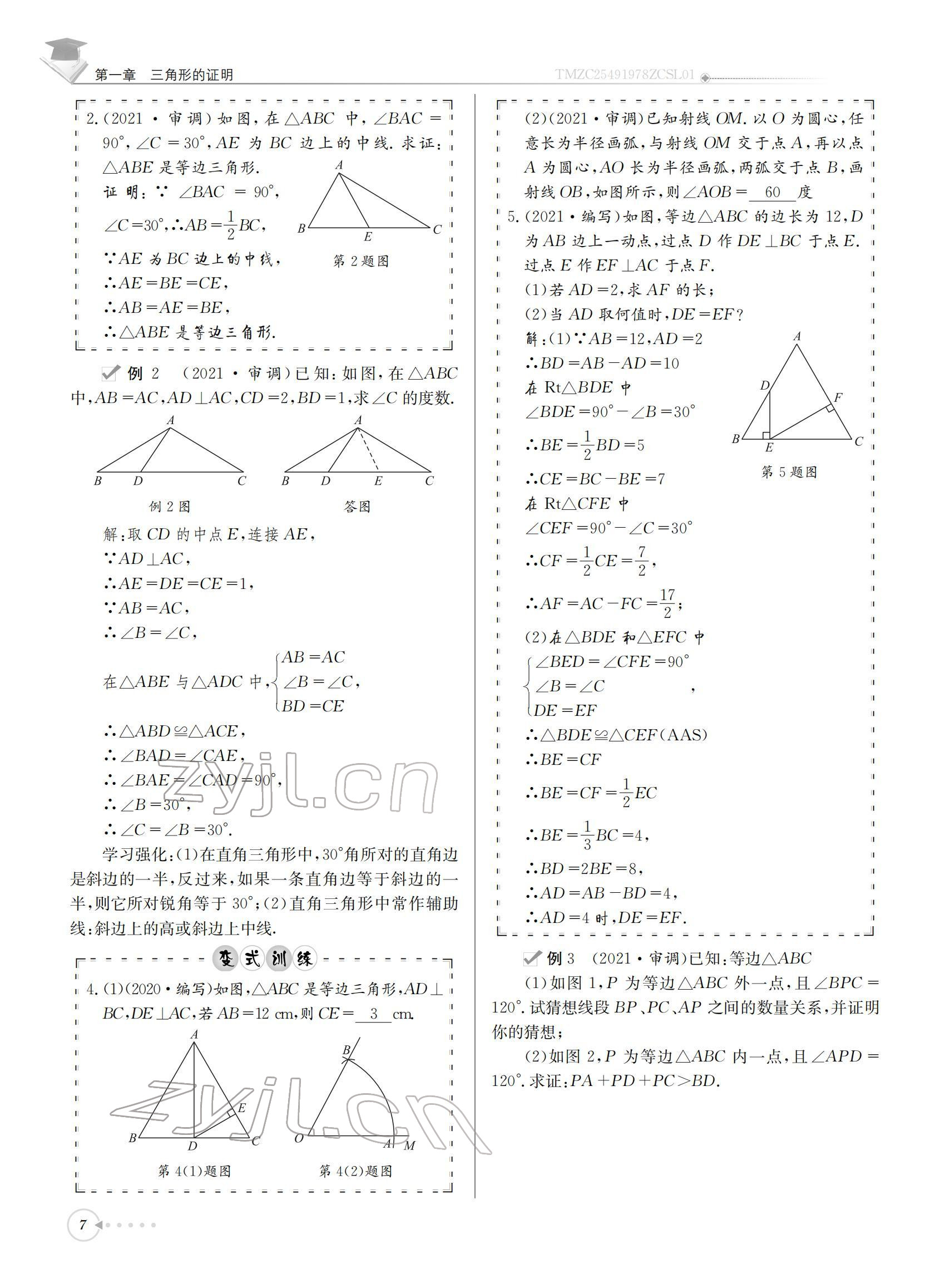 2022年初中數(shù)學(xué)每日核心導(dǎo)學(xué)八年級(jí)下冊(cè)北師大版 參考答案第7頁(yè)