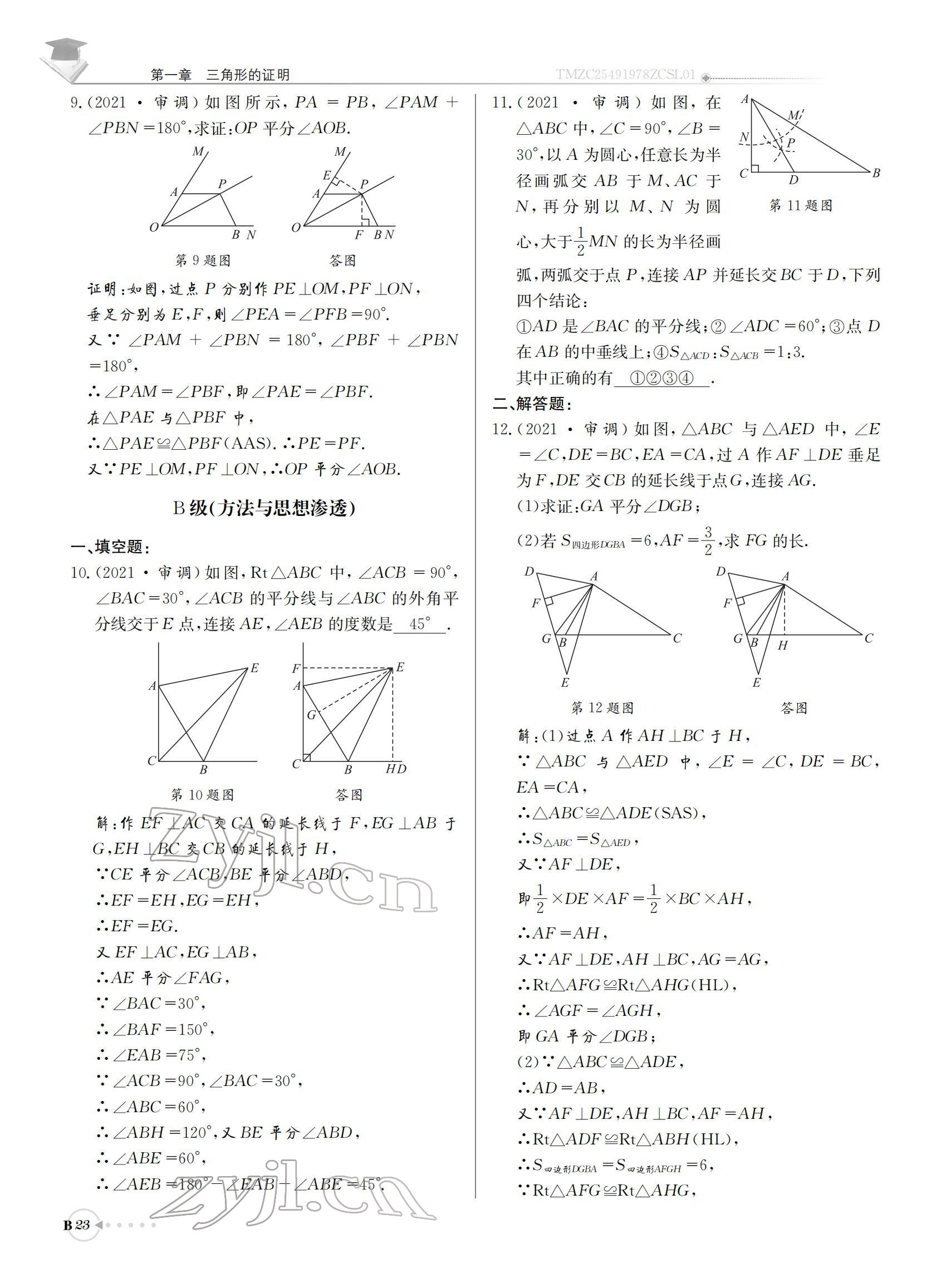 2022年初中數(shù)學(xué)每日核心導(dǎo)學(xué)八年級(jí)下冊(cè)北師大版 參考答案第23頁(yè)