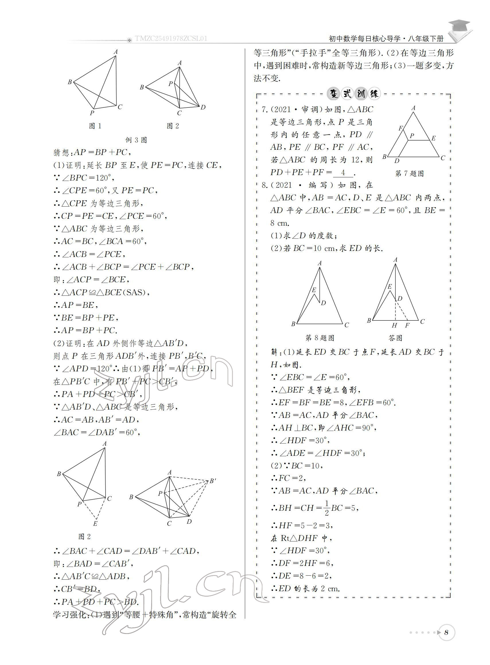 2022年初中數(shù)學(xué)每日核心導(dǎo)學(xué)八年級(jí)下冊北師大版 參考答案第8頁