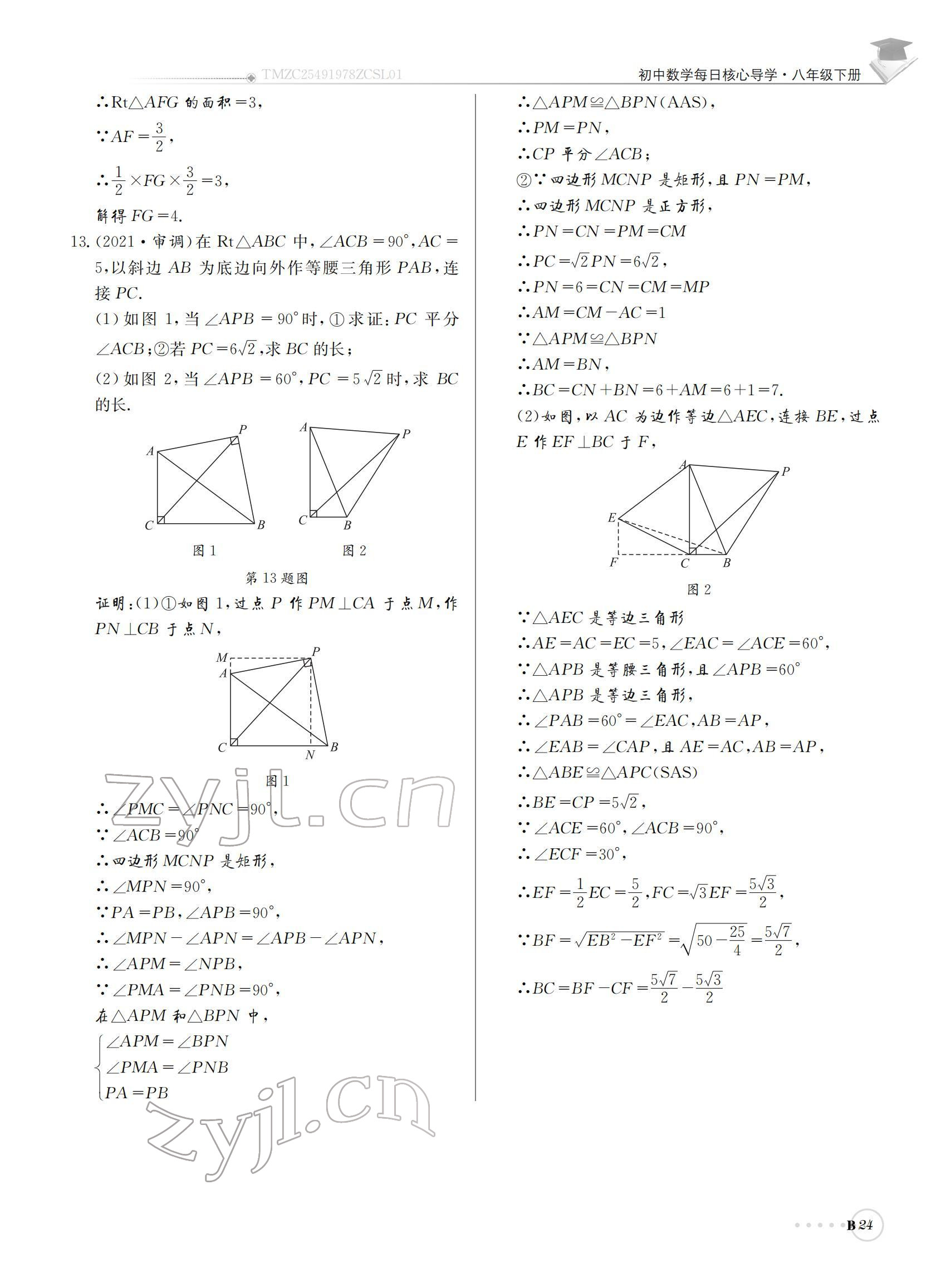 2022年初中數(shù)學(xué)每日核心導(dǎo)學(xué)八年級下冊北師大版 參考答案第24頁