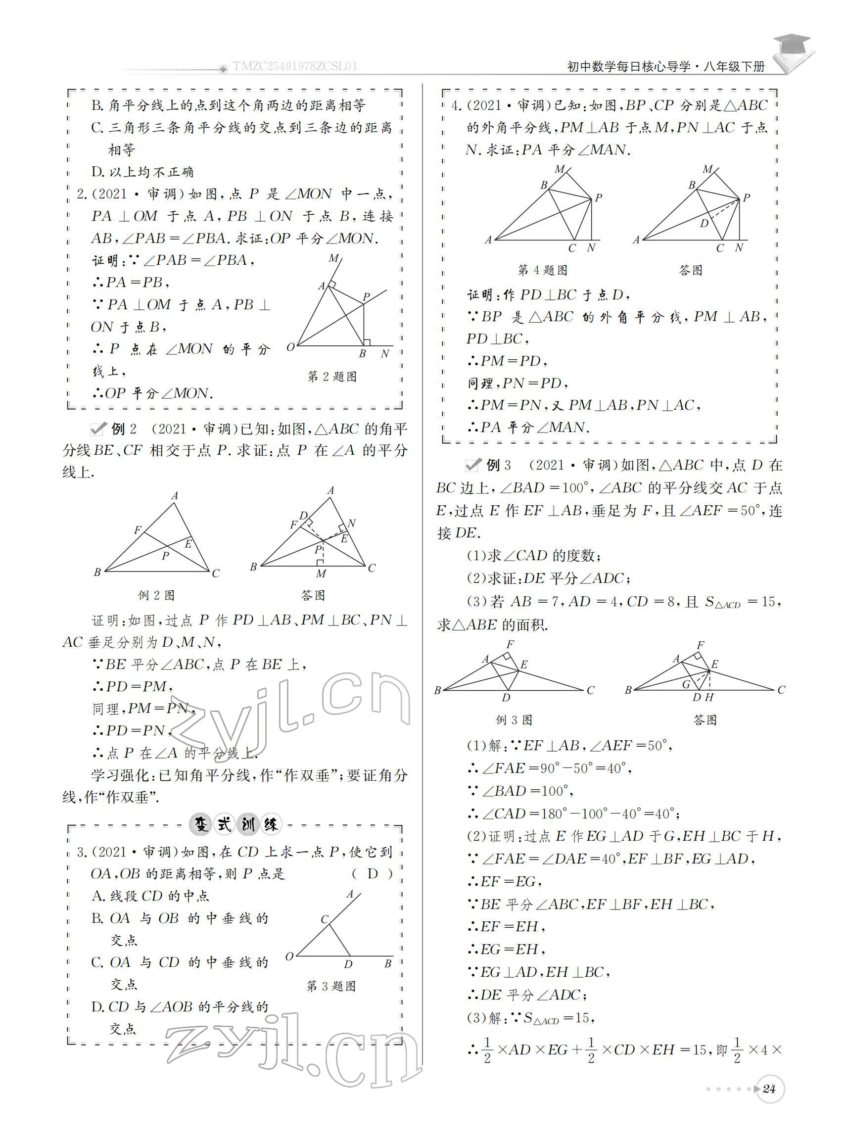 2022年初中數(shù)學(xué)每日核心導(dǎo)學(xué)八年級(jí)下冊(cè)北師大版 參考答案第24頁(yè)