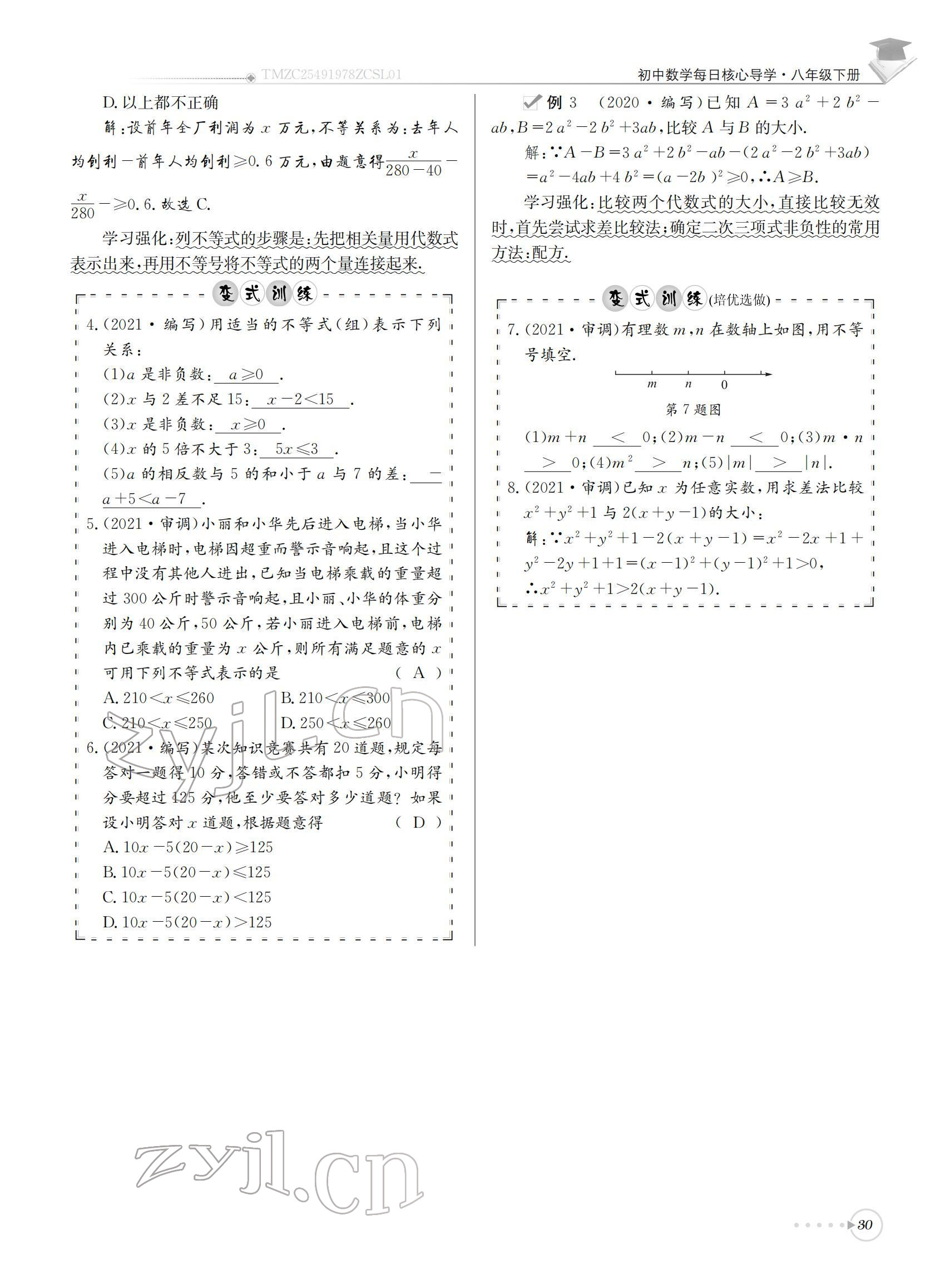 2022年初中數(shù)學(xué)每日核心導(dǎo)學(xué)八年級(jí)下冊(cè)北師大版 參考答案第30頁(yè)