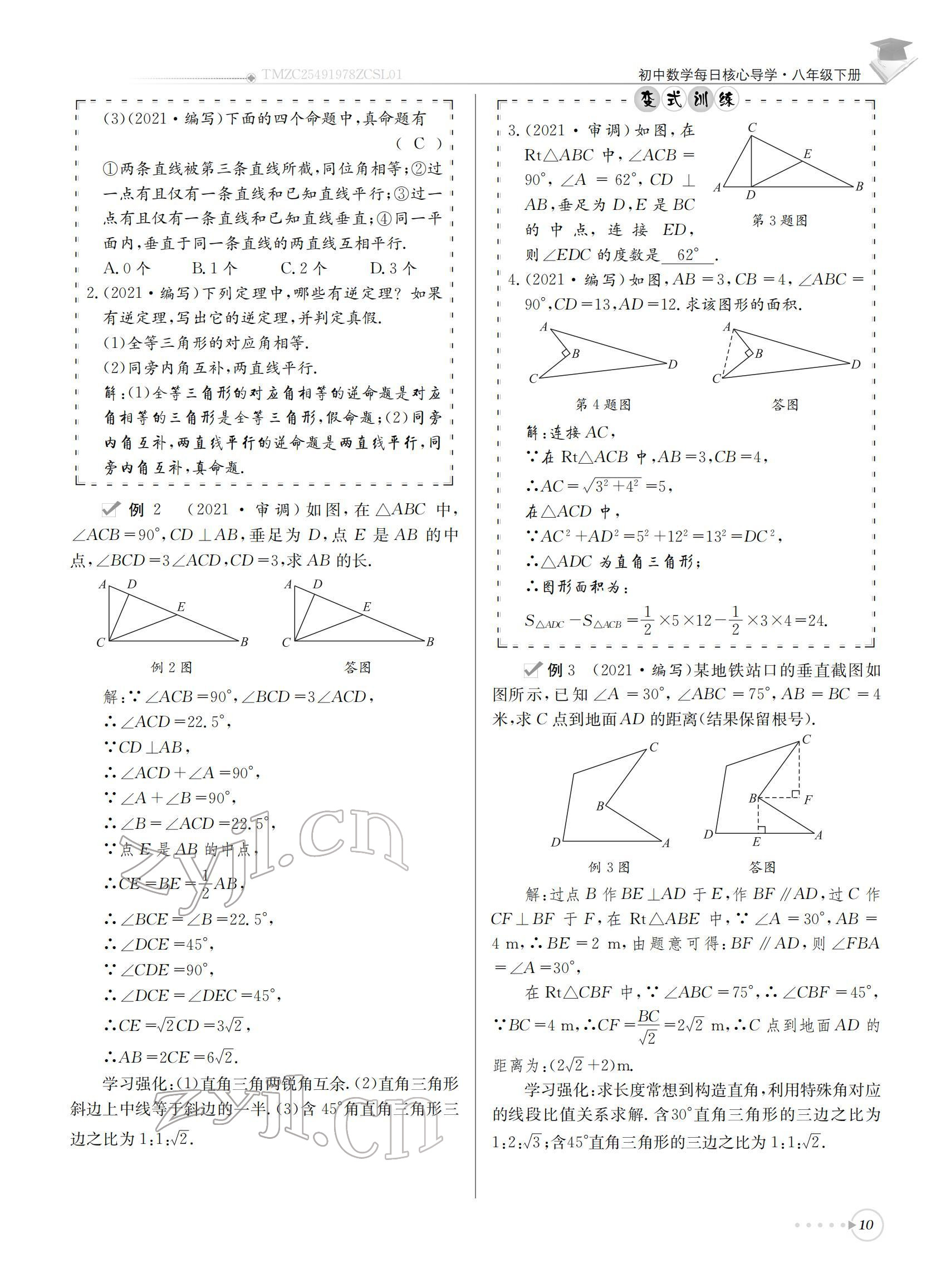 2022年初中數(shù)學(xué)每日核心導(dǎo)學(xué)八年級下冊北師大版 參考答案第10頁