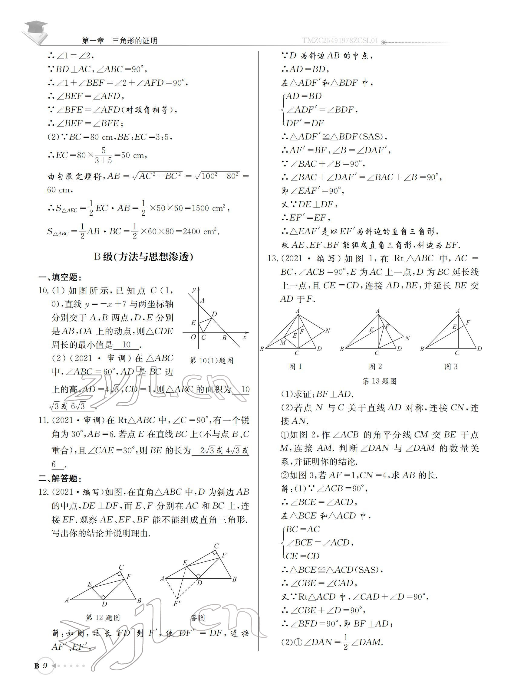 2022年初中數(shù)學(xué)每日核心導(dǎo)學(xué)八年級下冊北師大版 參考答案第9頁