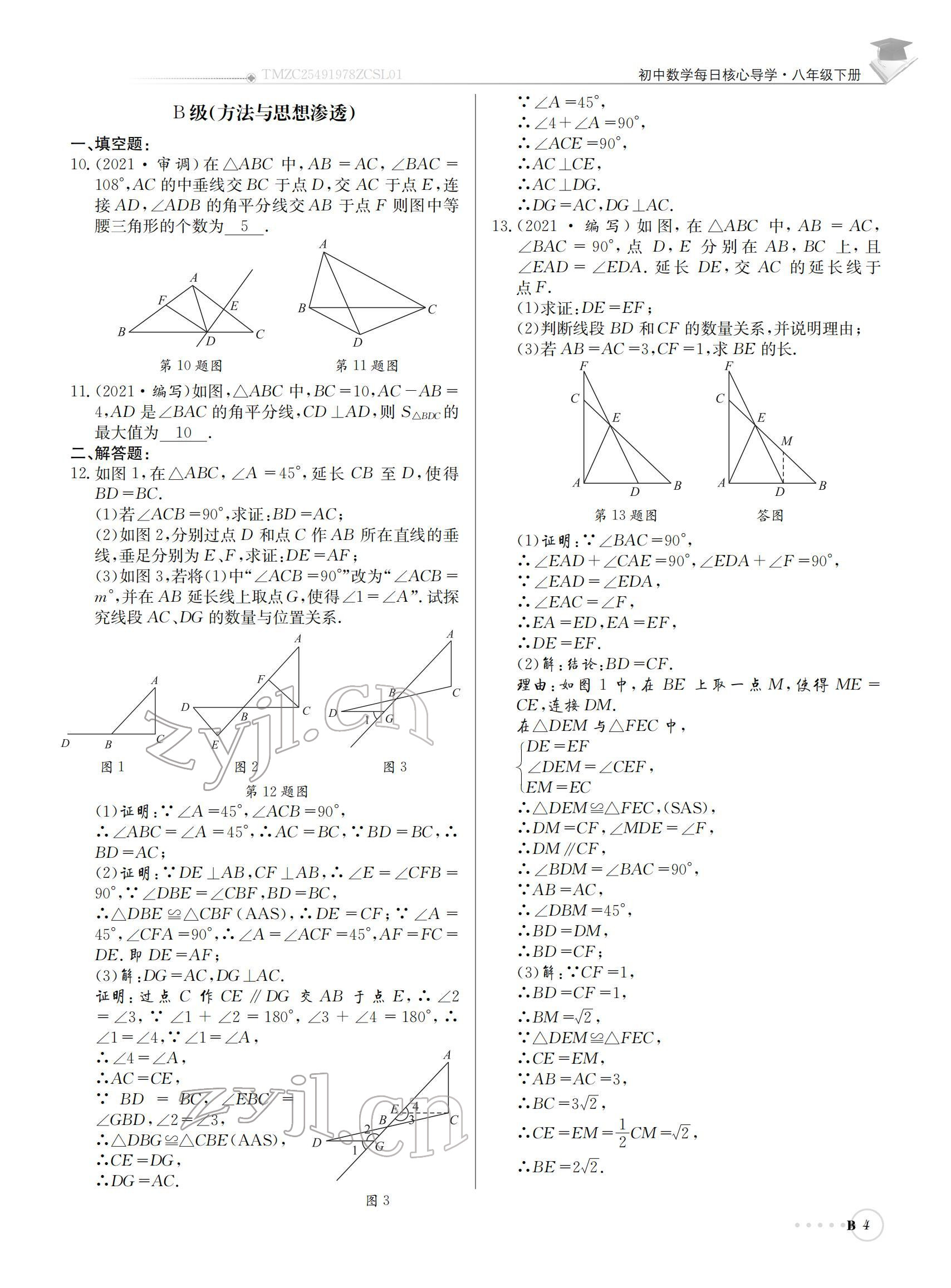 2022年初中數(shù)學(xué)每日核心導(dǎo)學(xué)八年級下冊北師大版 參考答案第4頁