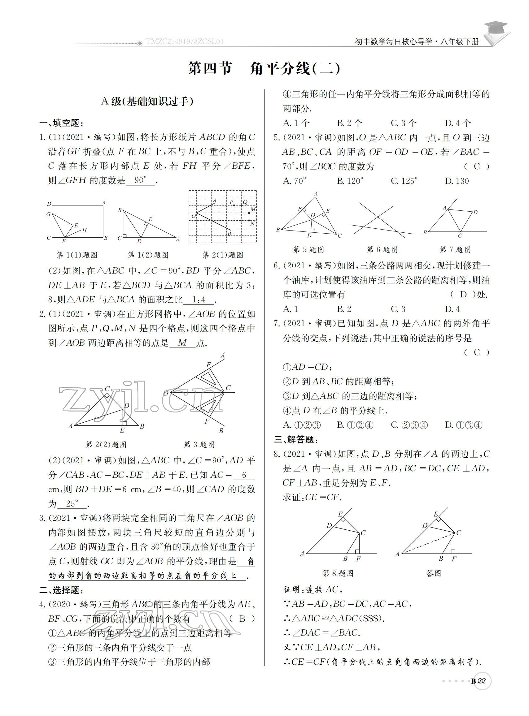 2022年初中數(shù)學(xué)每日核心導(dǎo)學(xué)八年級(jí)下冊北師大版 參考答案第22頁