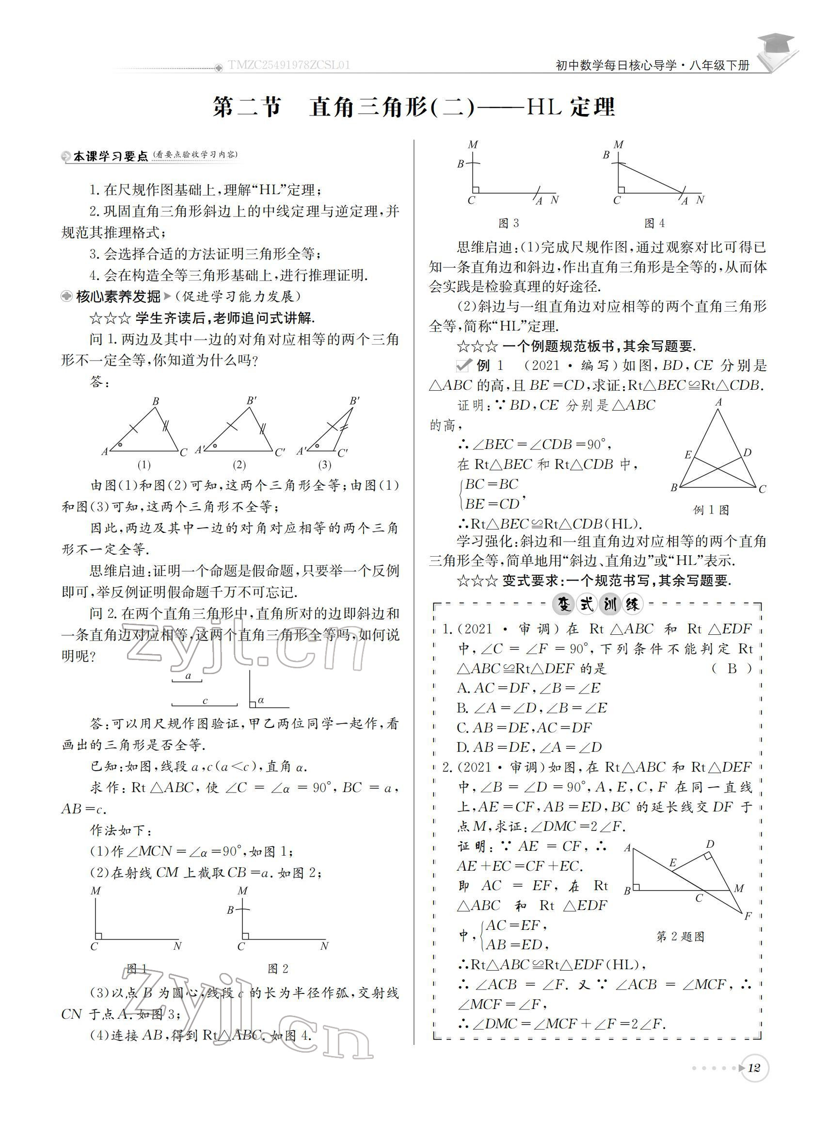 2022年初中數學每日核心導學八年級下冊北師大版 參考答案第12頁