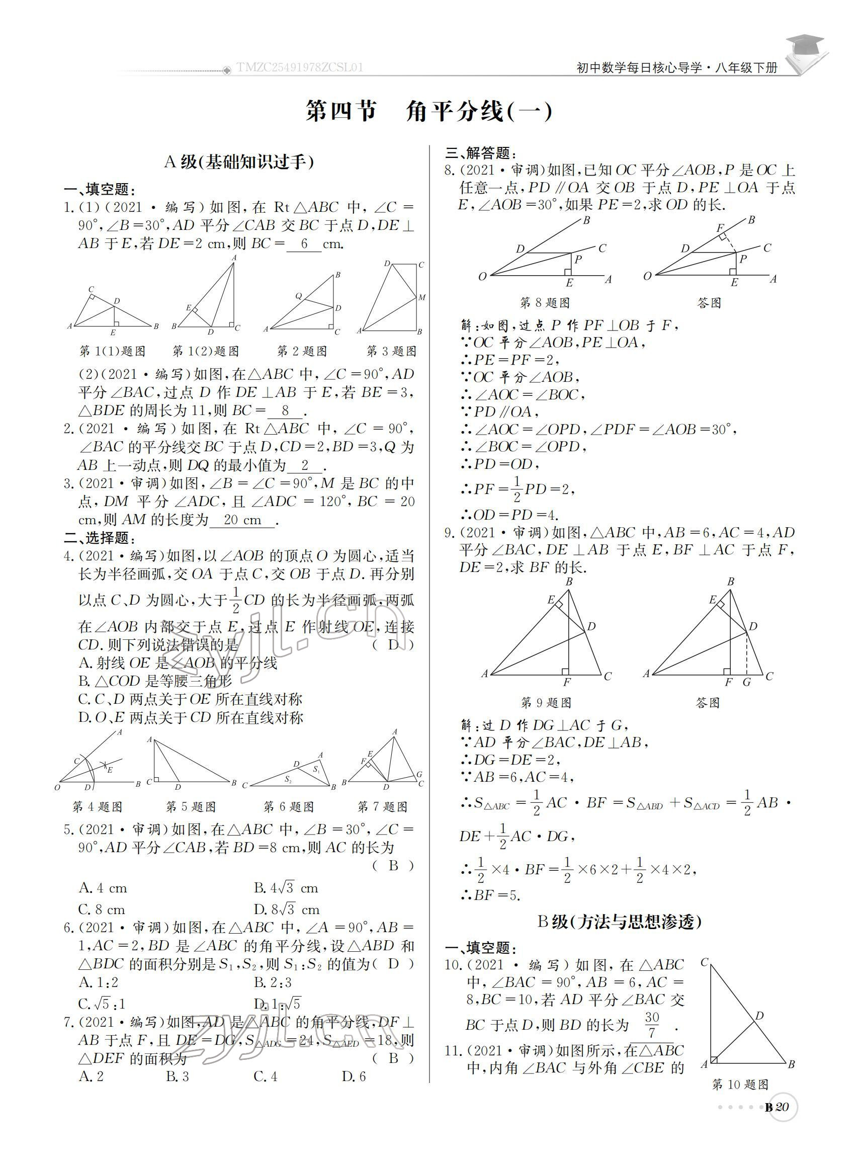 2022年初中數(shù)學(xué)每日核心導(dǎo)學(xué)八年級下冊北師大版 參考答案第20頁