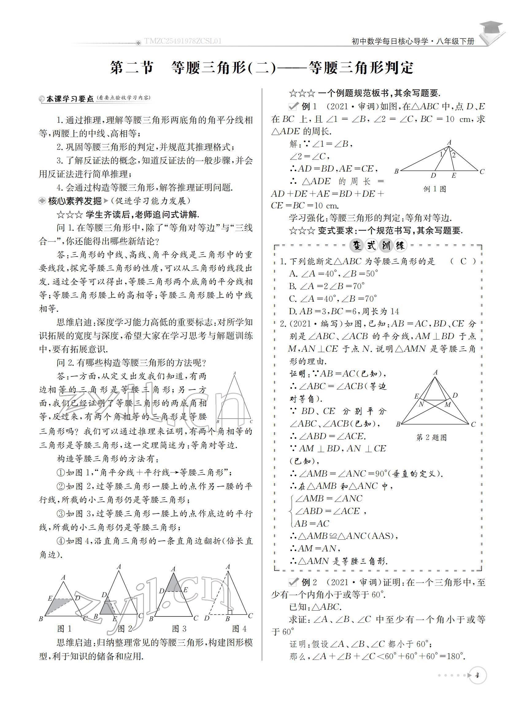 2022年初中數(shù)學(xué)每日核心導(dǎo)學(xué)八年級下冊北師大版 參考答案第4頁