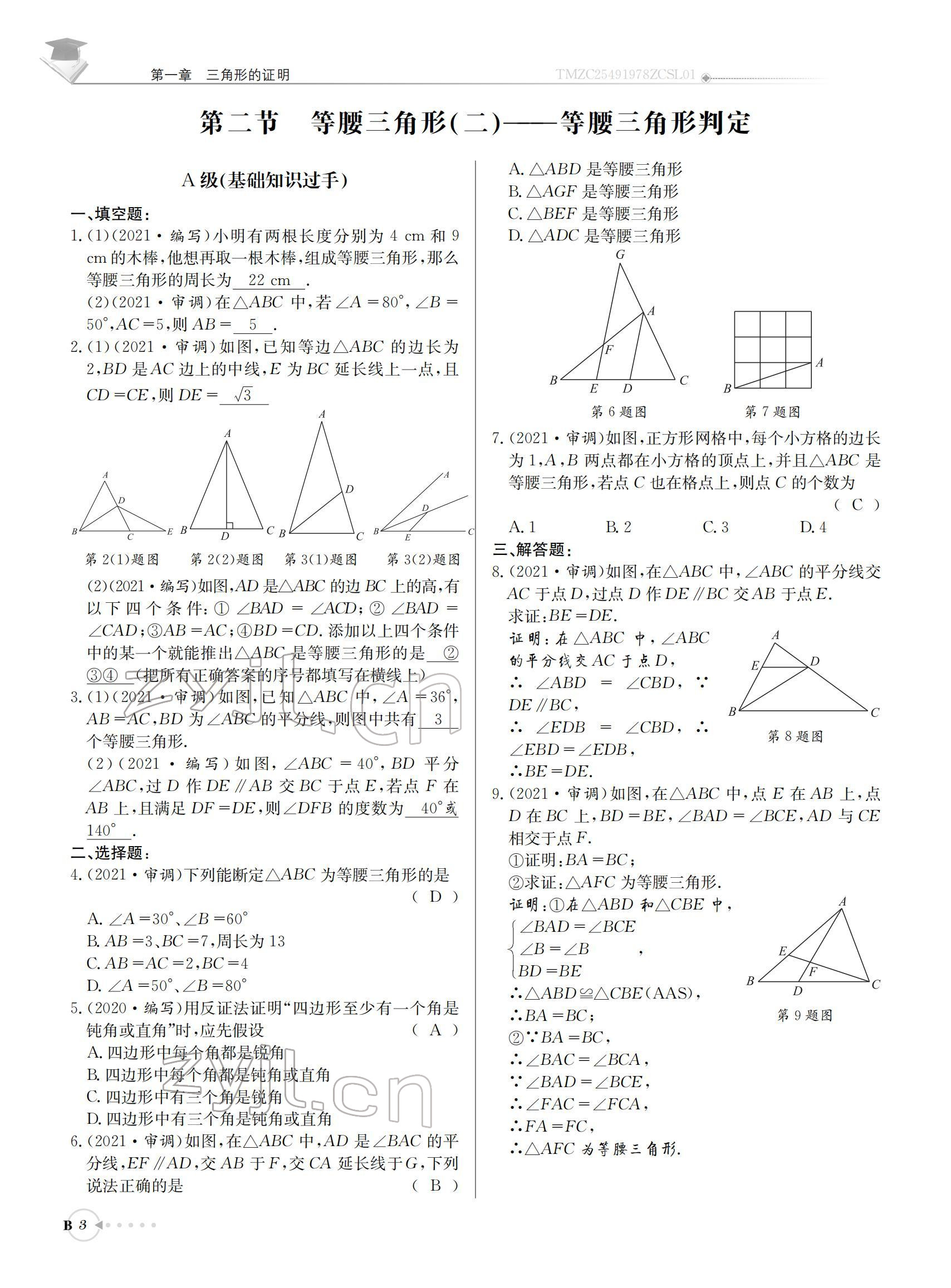 2022年初中數學每日核心導學八年級下冊北師大版 參考答案第3頁