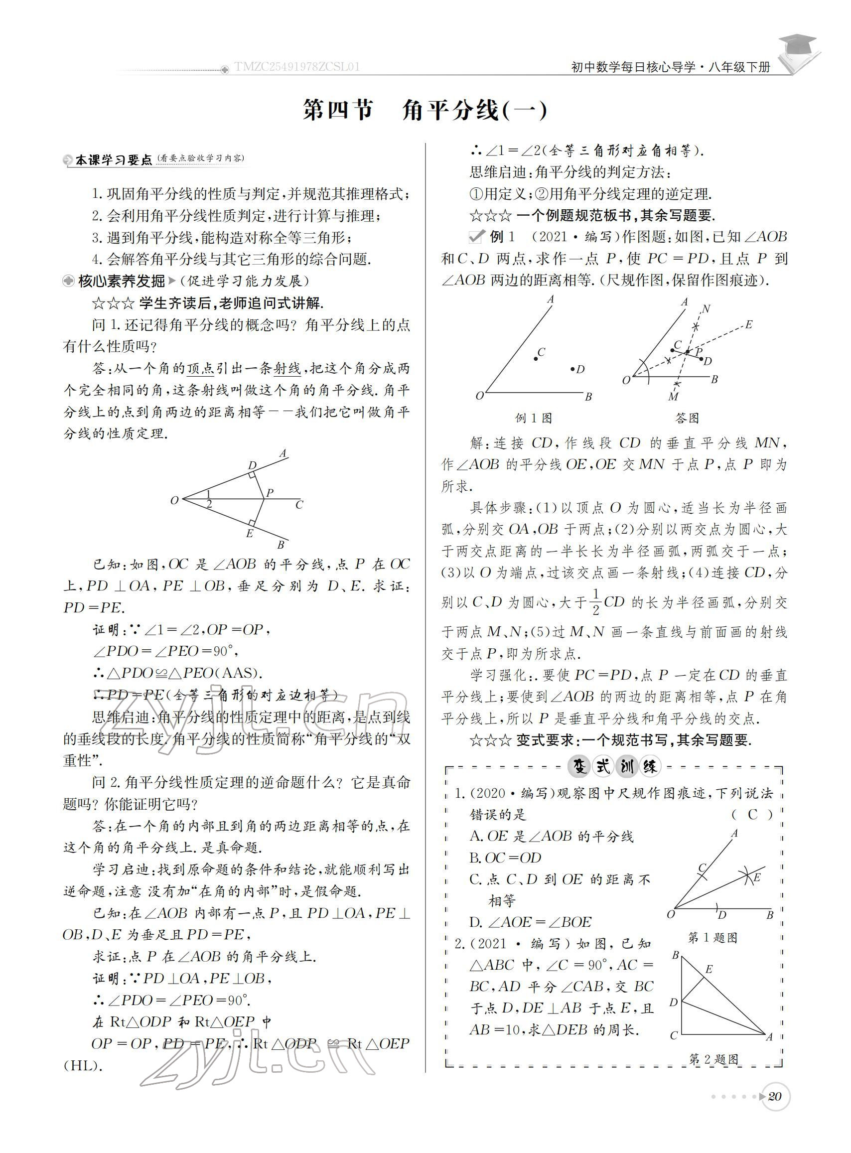 2022年初中數(shù)學(xué)每日核心導(dǎo)學(xué)八年級下冊北師大版 參考答案第20頁