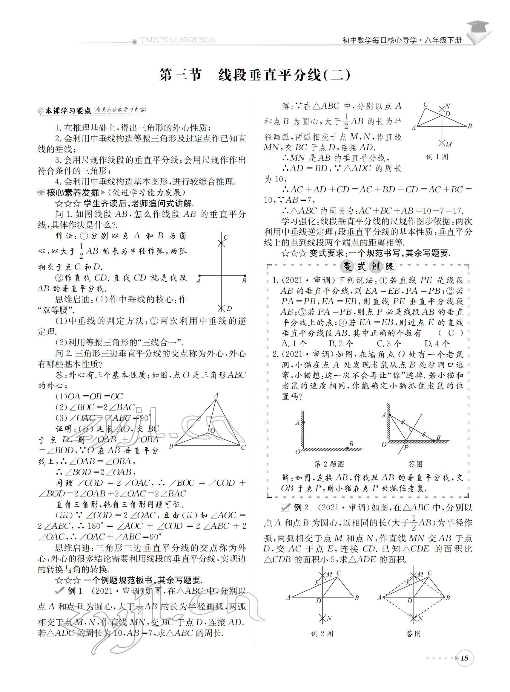 2022年初中數(shù)學(xué)每日核心導(dǎo)學(xué)八年級(jí)下冊(cè)北師大版 參考答案第18頁(yè)