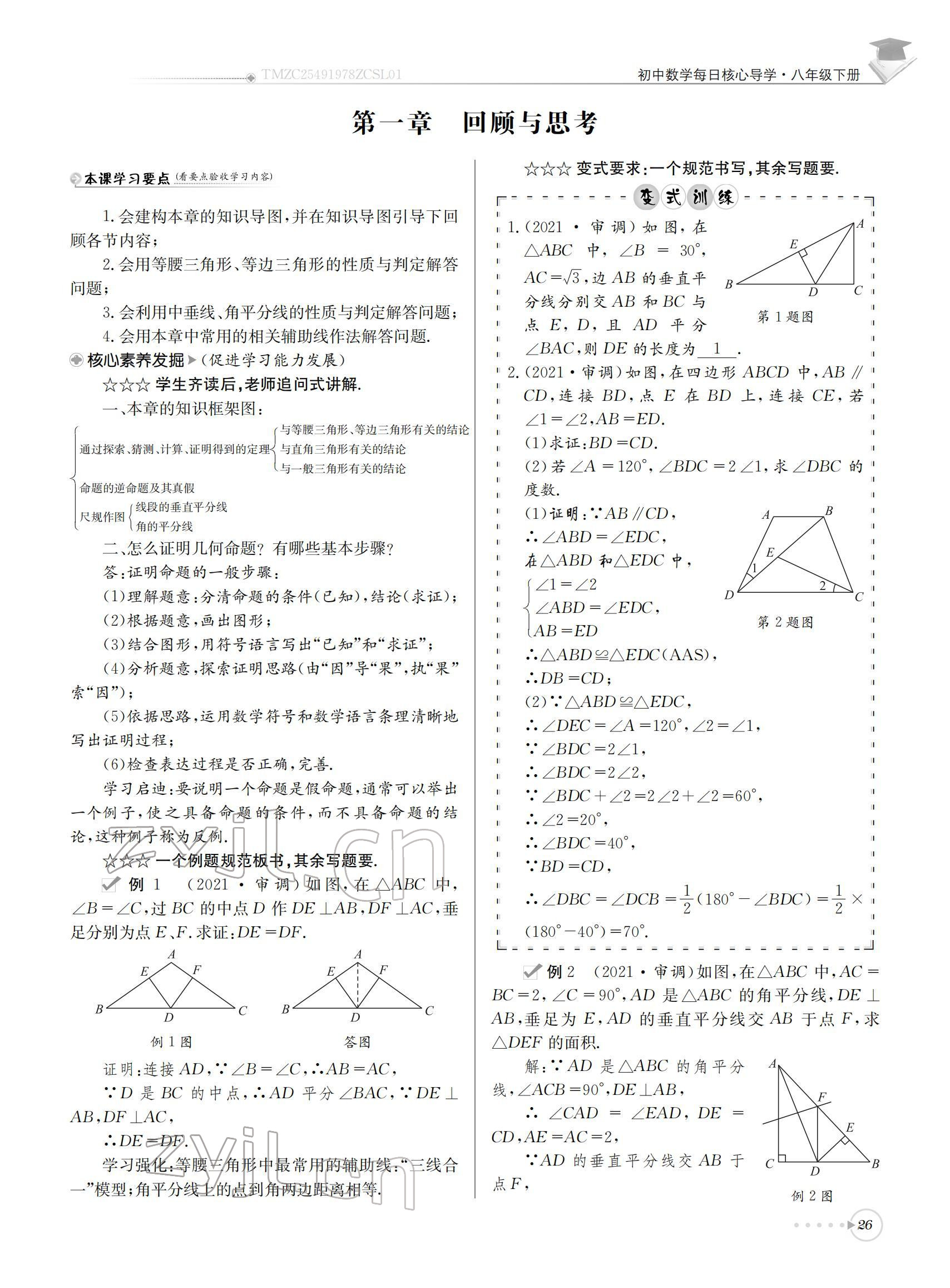 2022年初中數(shù)學(xué)每日核心導(dǎo)學(xué)八年級(jí)下冊(cè)北師大版 參考答案第26頁