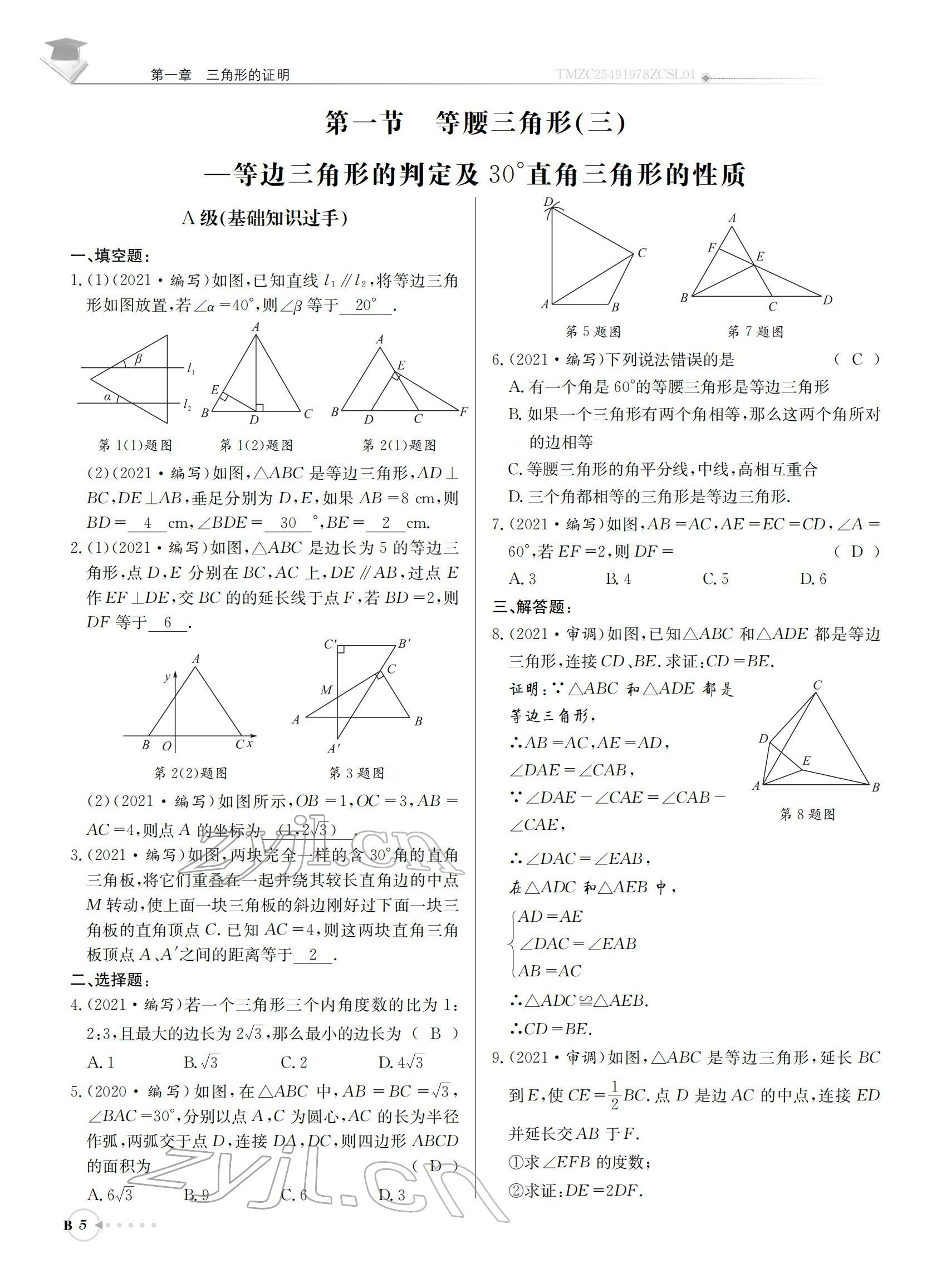 2022年初中數(shù)學每日核心導學八年級下冊北師大版 參考答案第5頁