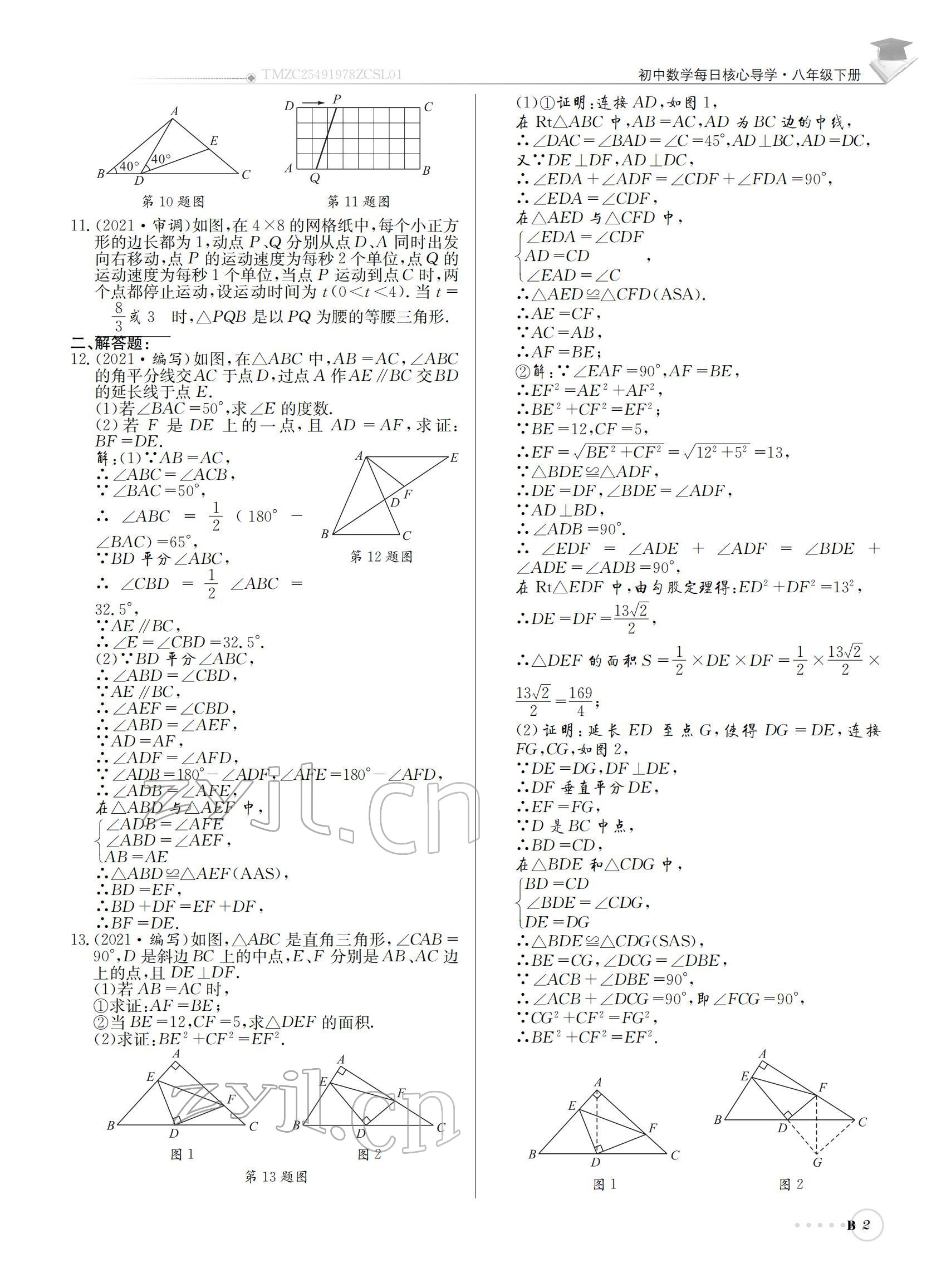 2022年初中數(shù)學(xué)每日核心導(dǎo)學(xué)八年級(jí)下冊(cè)北師大版 參考答案第2頁