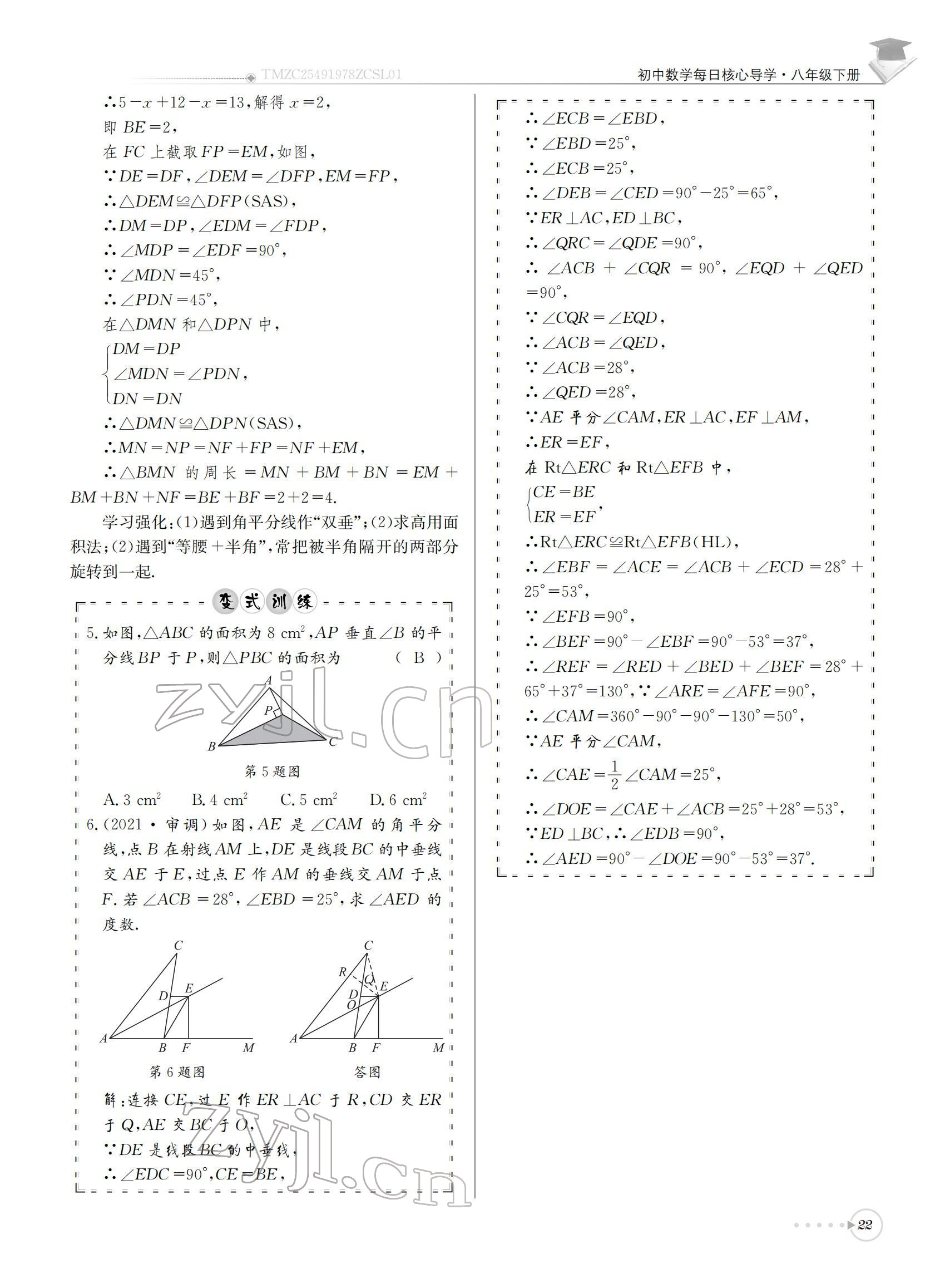 2022年初中數(shù)學(xué)每日核心導(dǎo)學(xué)八年級(jí)下冊(cè)北師大版 參考答案第22頁(yè)