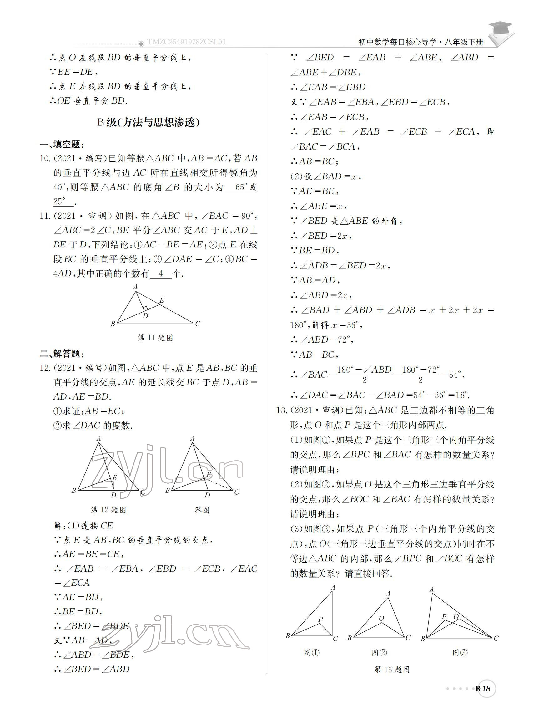 2022年初中數(shù)學(xué)每日核心導(dǎo)學(xué)八年級下冊北師大版 參考答案第18頁