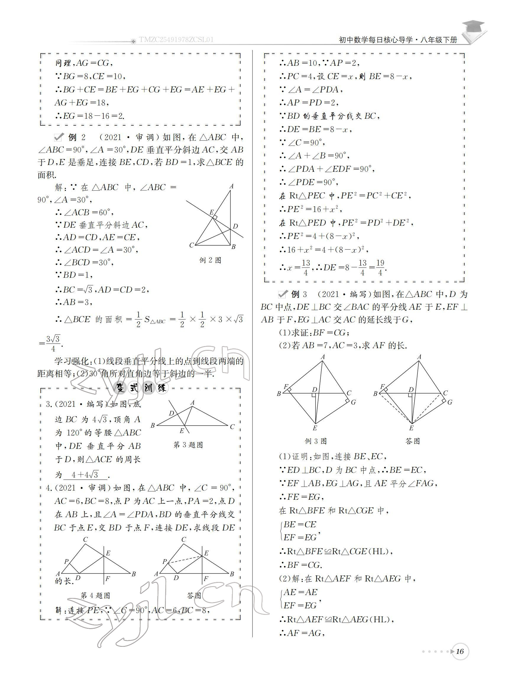 2022年初中數(shù)學(xué)每日核心導(dǎo)學(xué)八年級(jí)下冊(cè)北師大版 參考答案第16頁(yè)