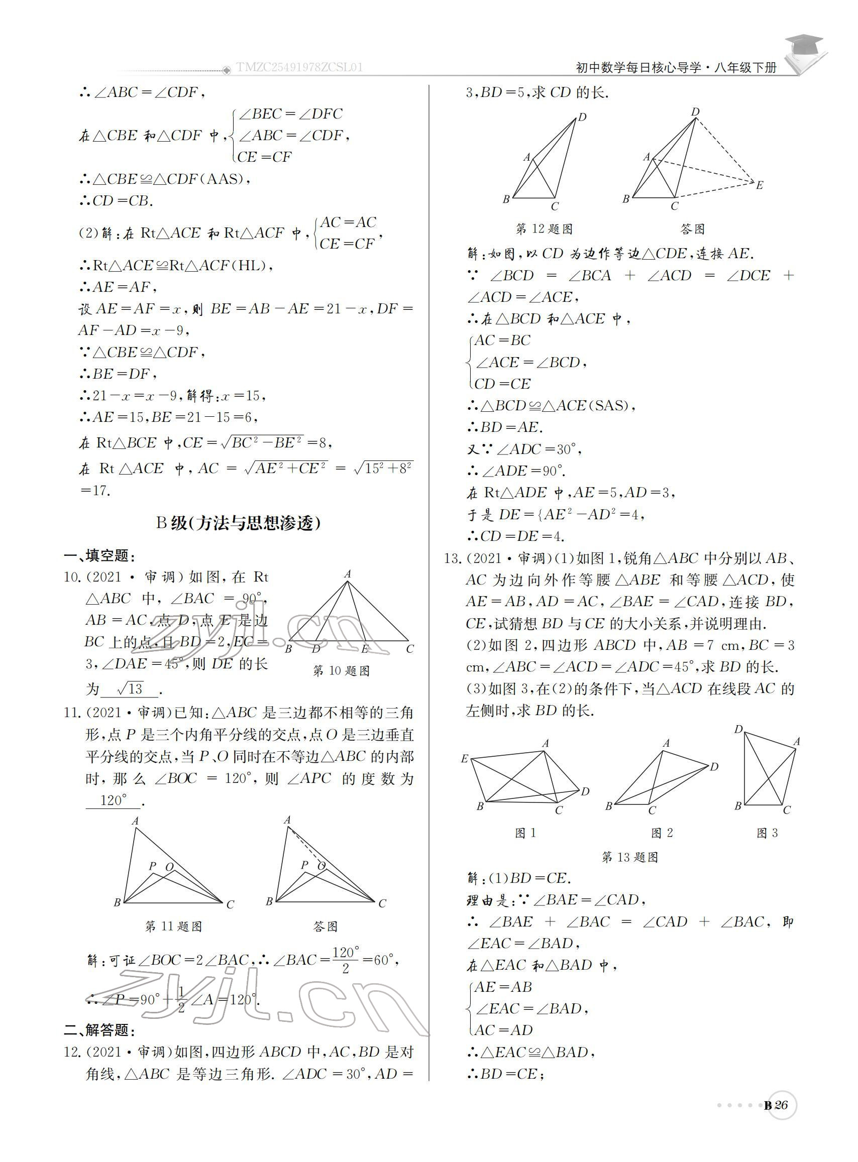 2022年初中數(shù)學(xué)每日核心導(dǎo)學(xué)八年級下冊北師大版 參考答案第26頁