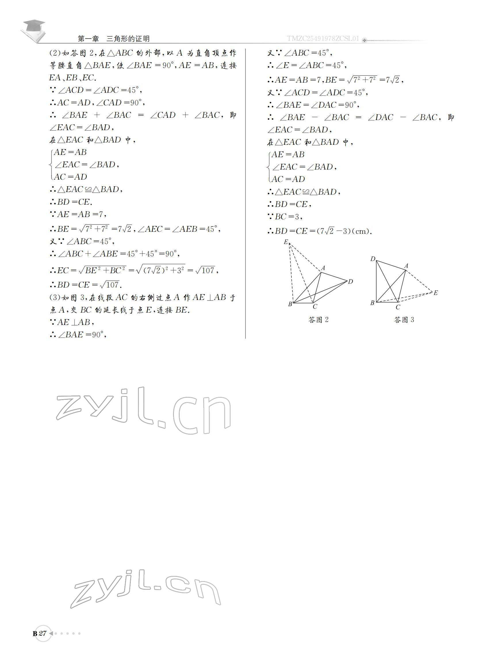 2022年初中數(shù)學(xué)每日核心導(dǎo)學(xué)八年級(jí)下冊(cè)北師大版 參考答案第27頁(yè)