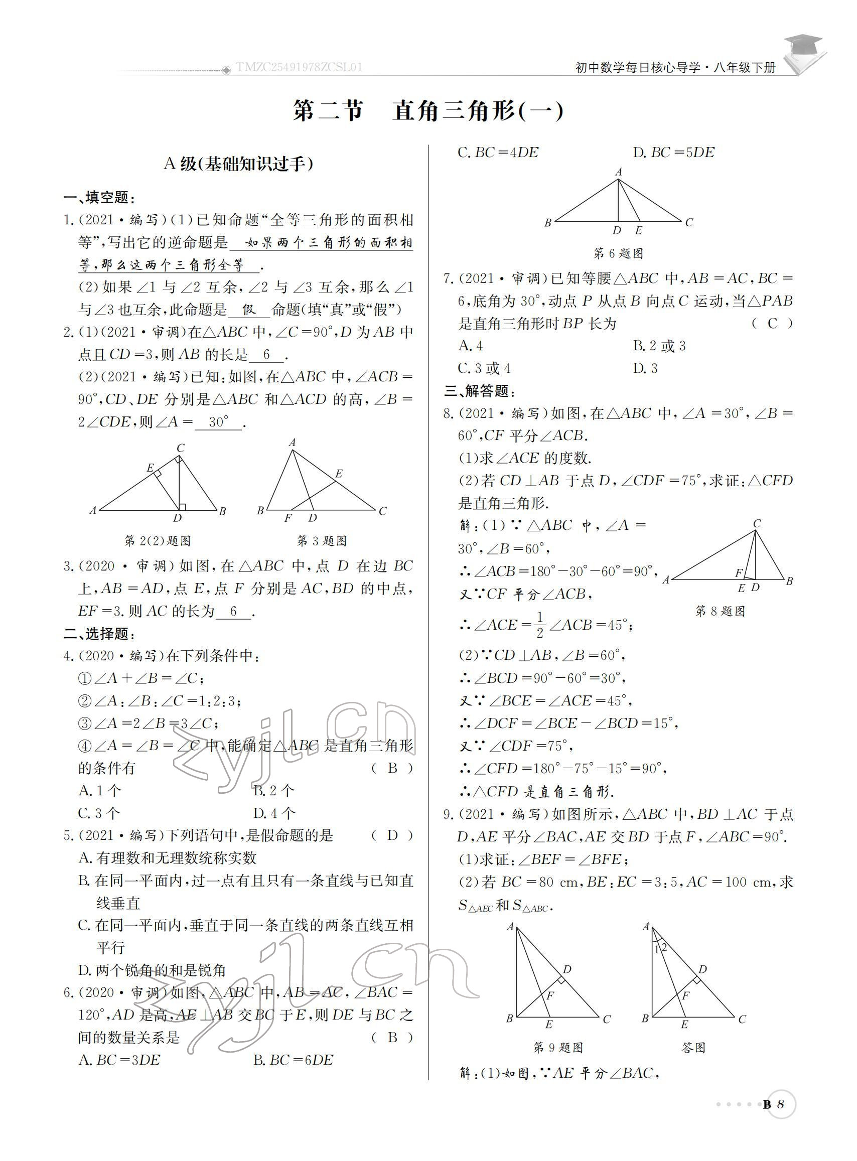 2022年初中數(shù)學(xué)每日核心導(dǎo)學(xué)八年級下冊北師大版 參考答案第8頁