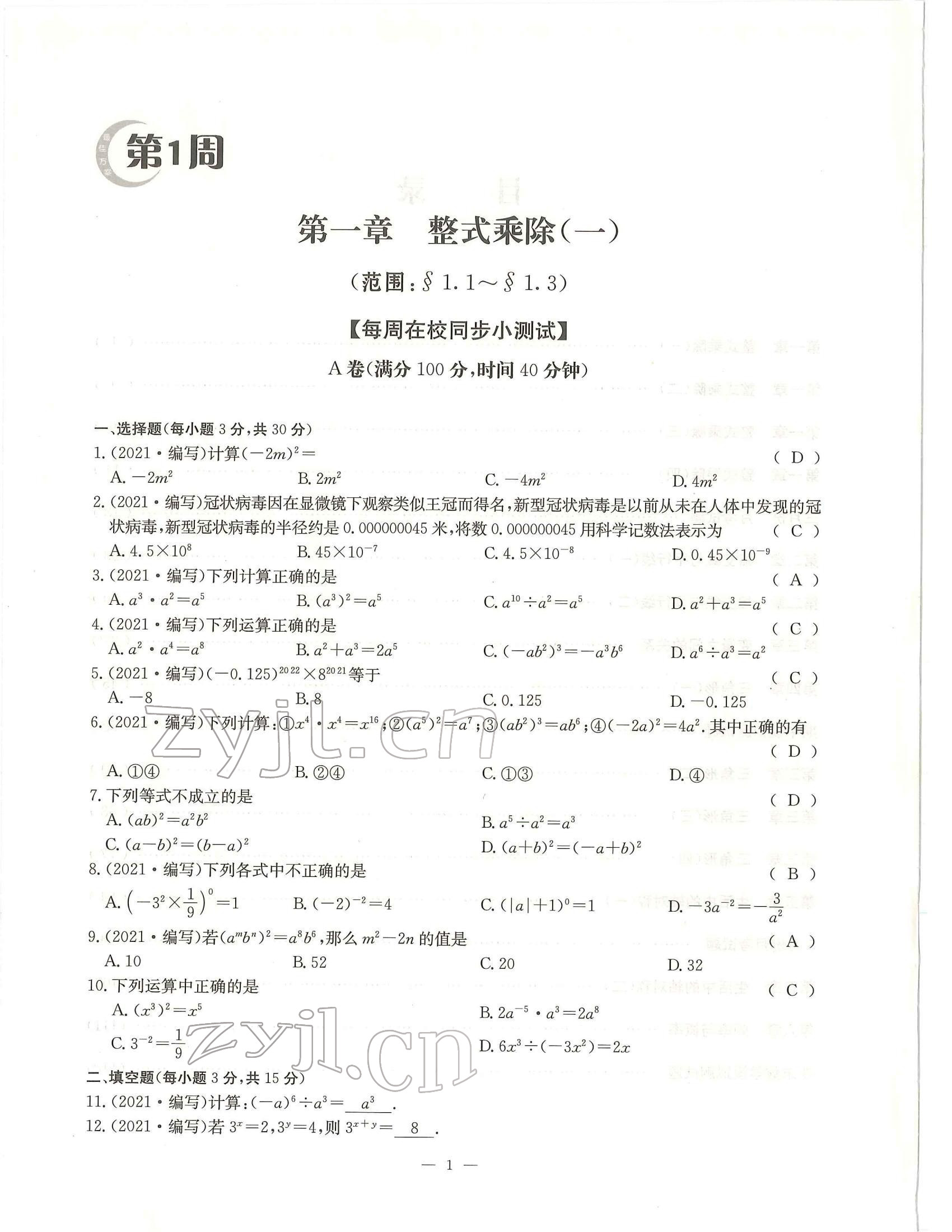 2022年每周过手最佳方案七年级数学下册北师大版 参考答案第1页