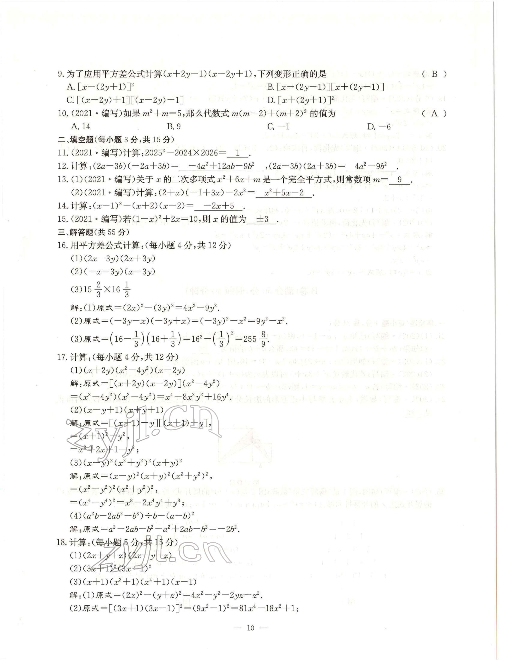 2022年每周过手最佳方案七年级数学下册北师大版 参考答案第10页