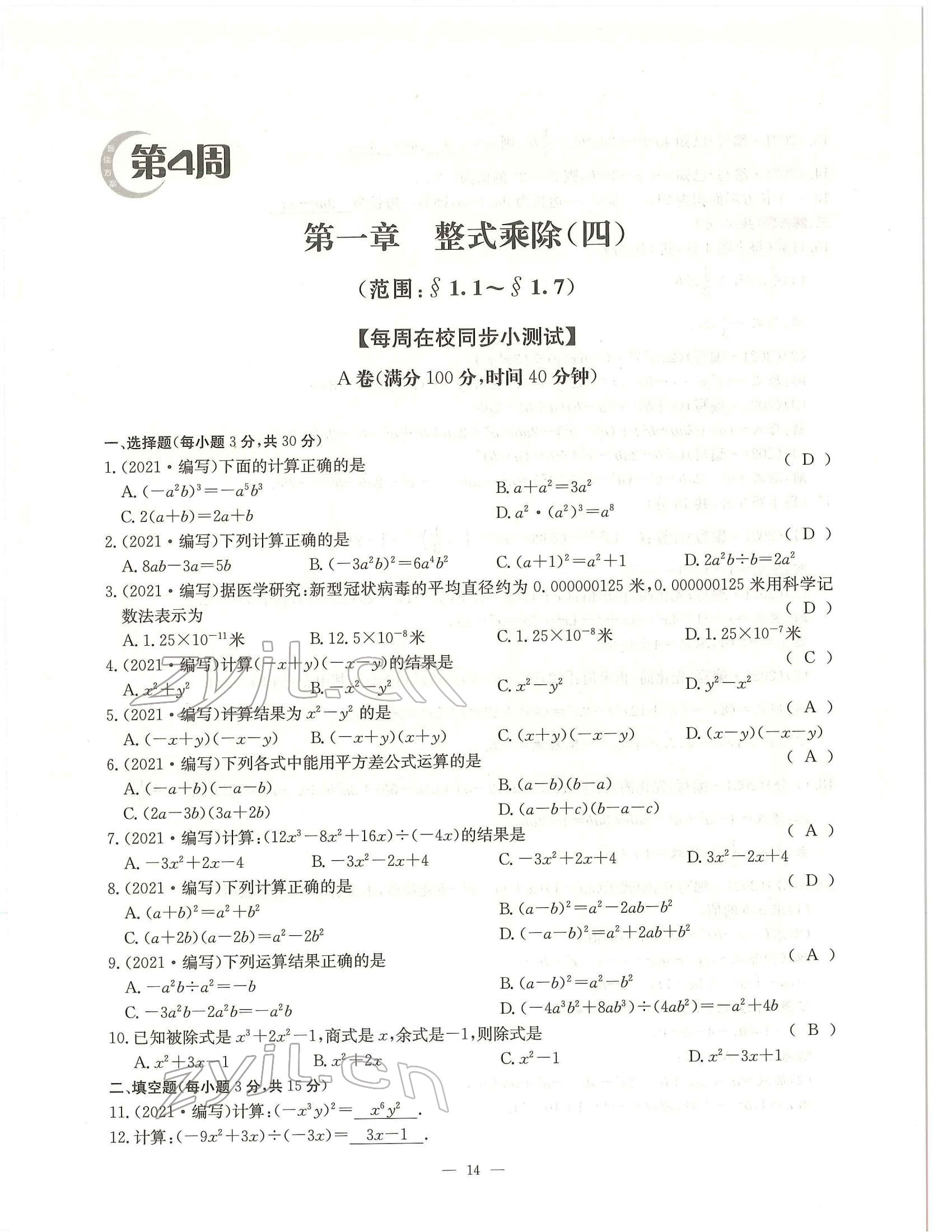 2022年每周过手最佳方案七年级数学下册北师大版 参考答案第14页